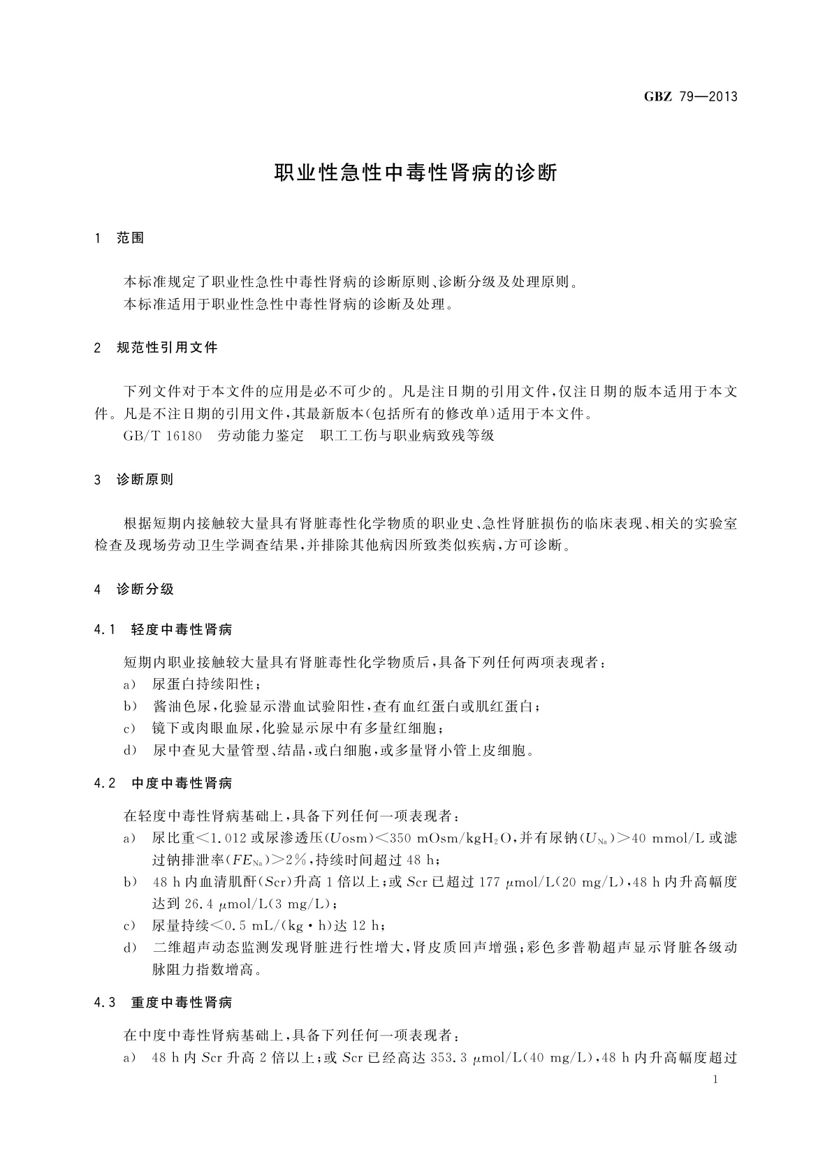 GBZ(卫生) 79-2013 职业性急性中毒性肾病的诊断