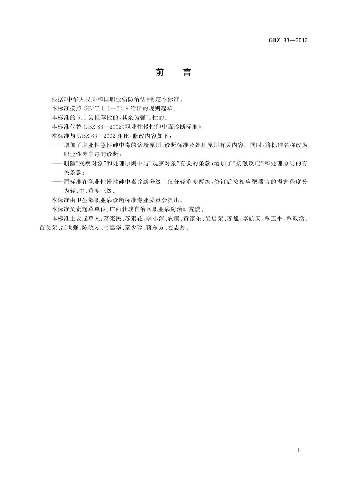 GBZ(卫生) 83-2013 职业性砷中毒的诊断