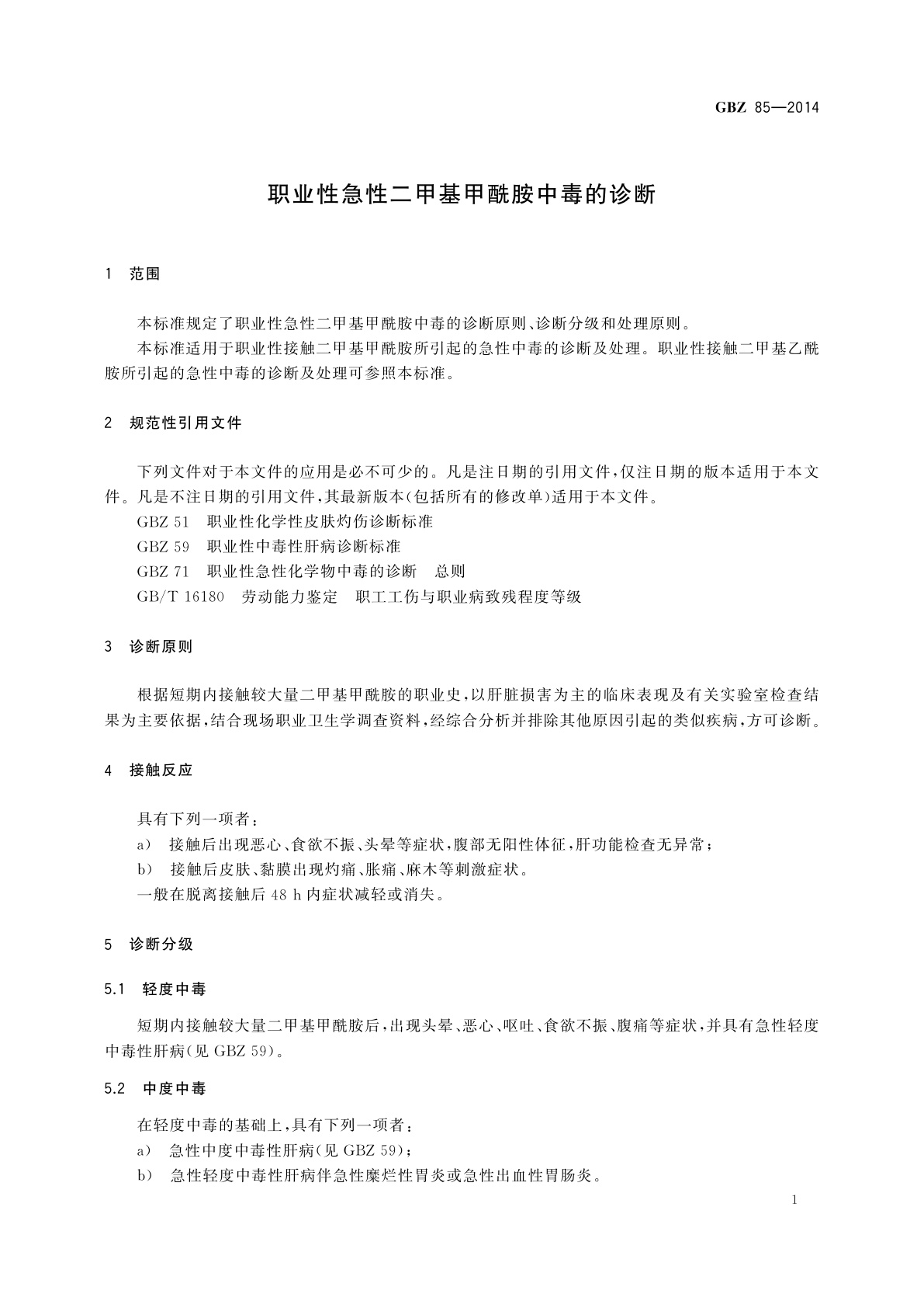 GBZ(卫生) 85-2014 职业性急性二甲基甲酰胺中毒的诊断