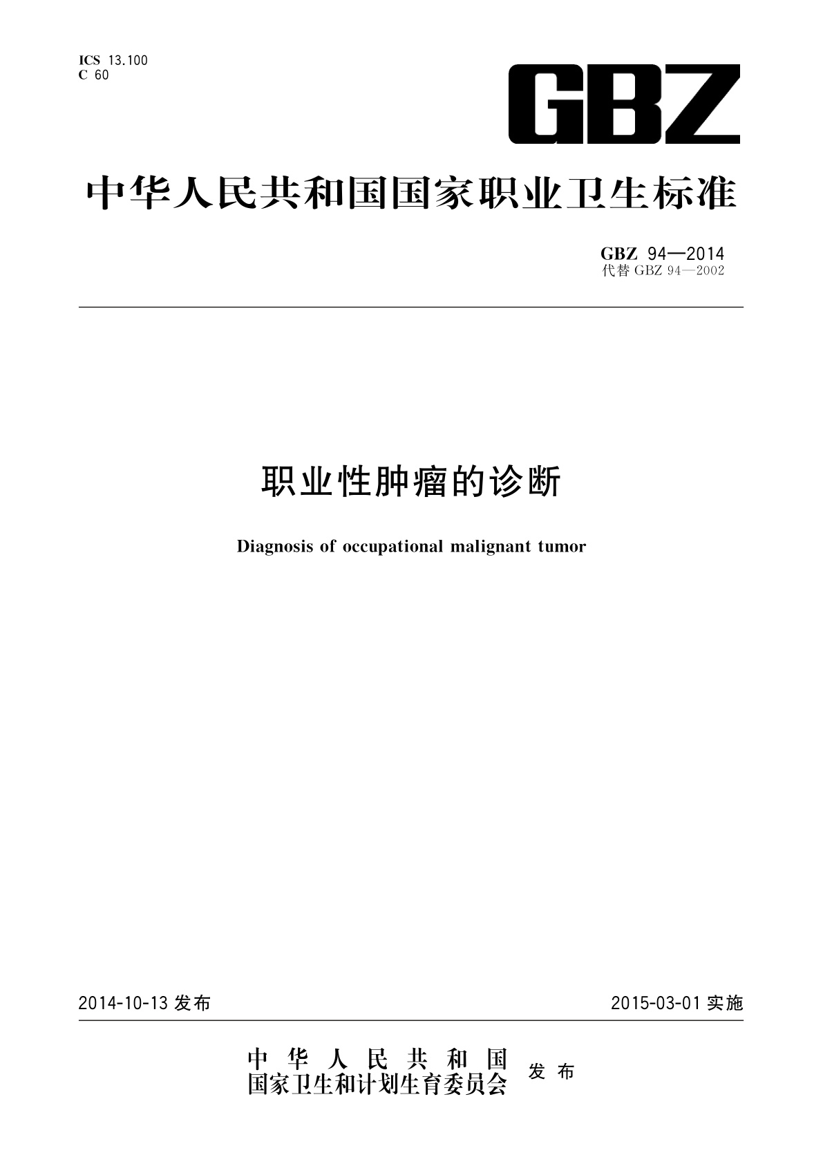 职业性肿瘤的诊断.pdf