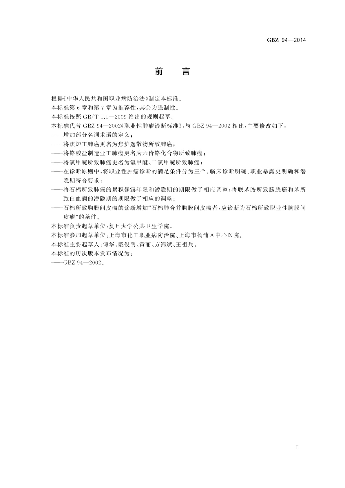 GBZ(卫生) 94-2014 职业性肿瘤的诊断