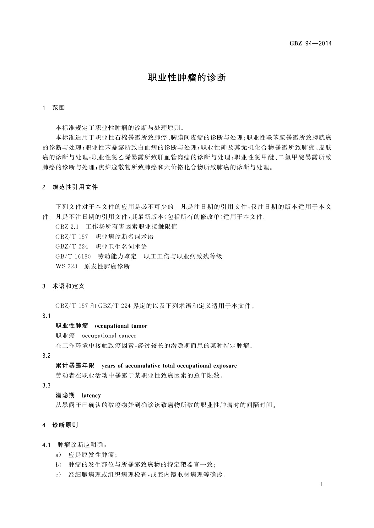 GBZ(卫生) 94-2014 职业性肿瘤的诊断