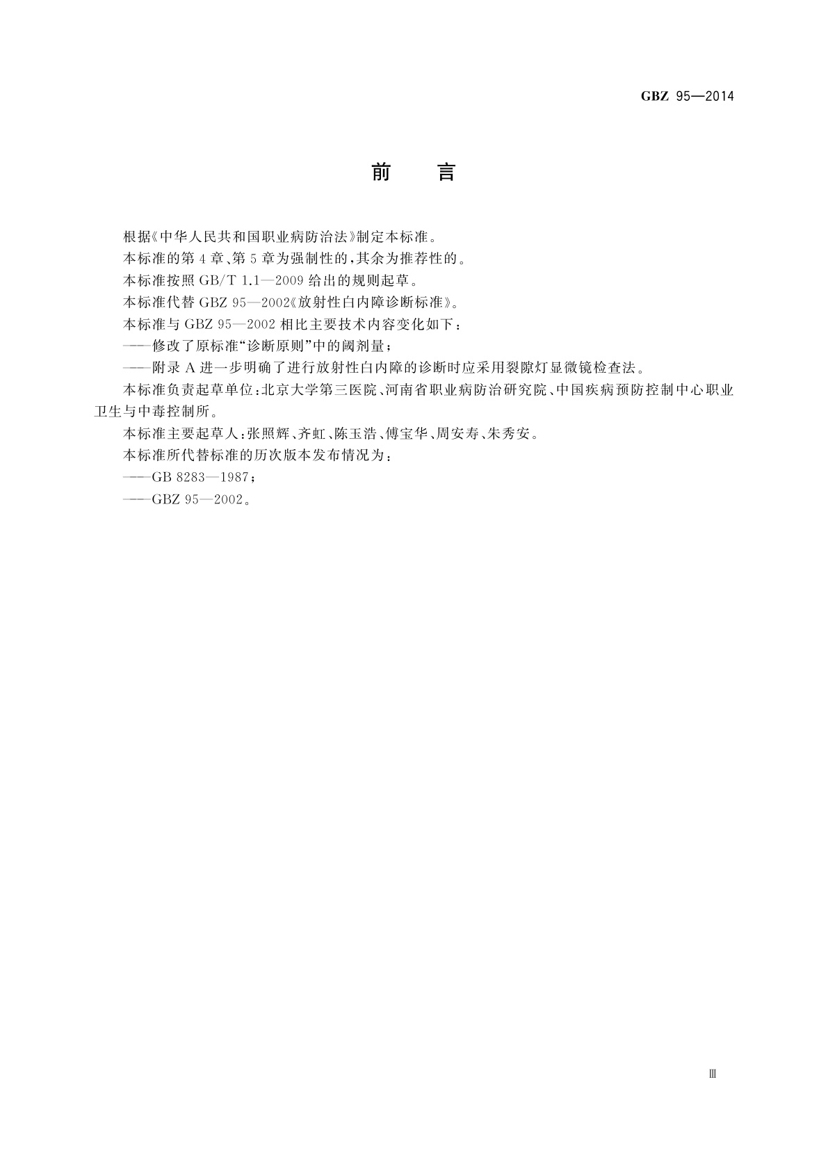 GBZ(卫生) 95-2014 职业性放射性白内障的诊断