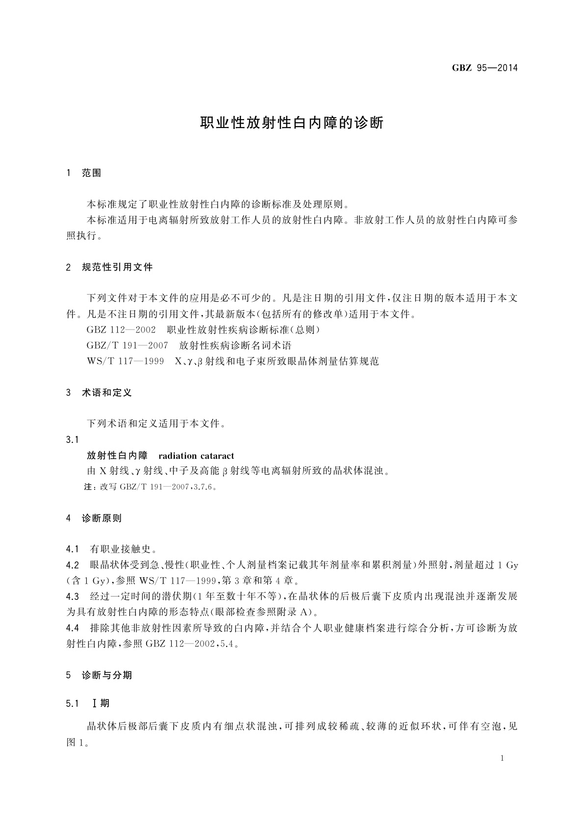 GBZ(卫生) 95-2014 职业性放射性白内障的诊断