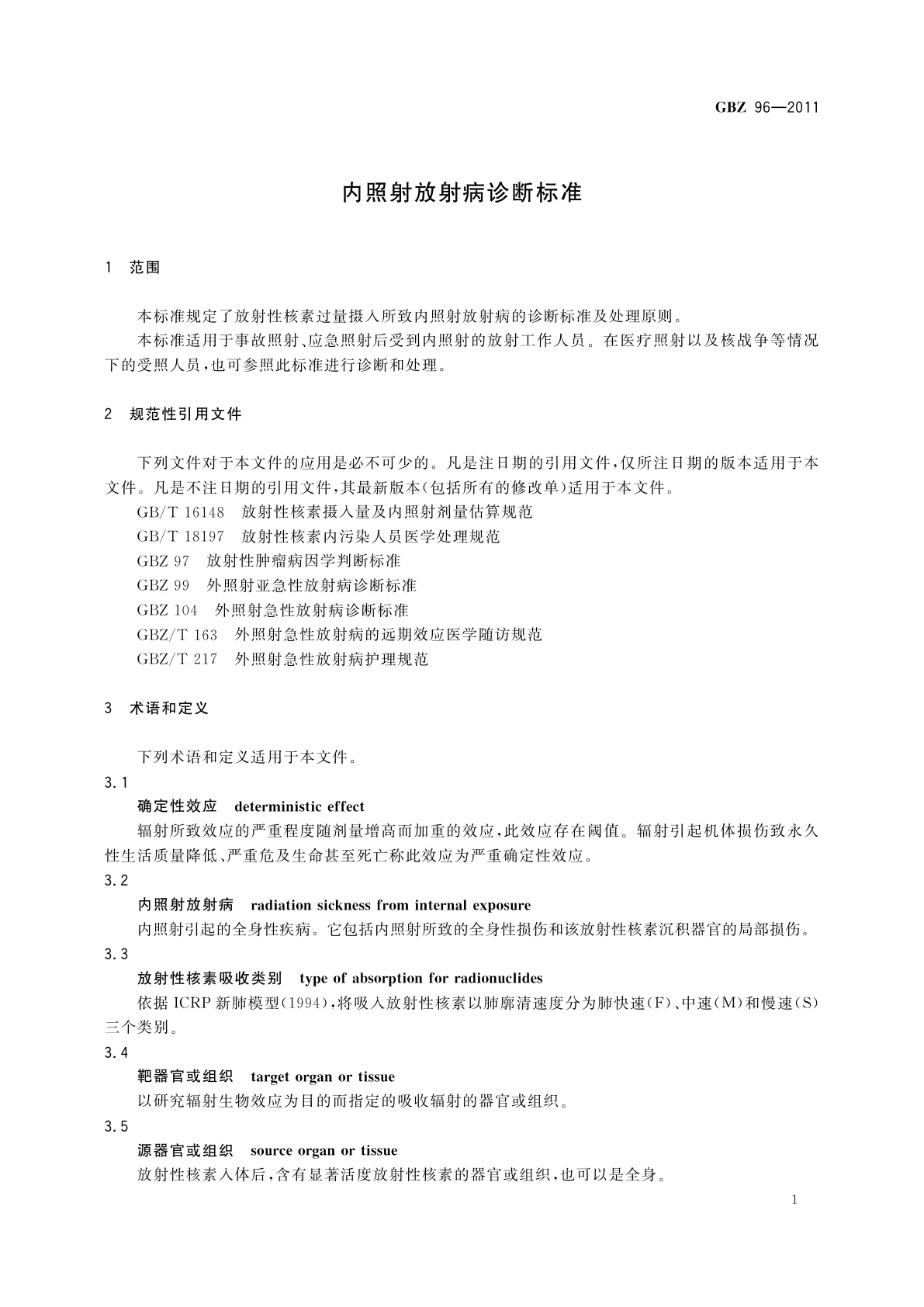 GBZ(卫生) 96-2011 内照射放射病诊断标准