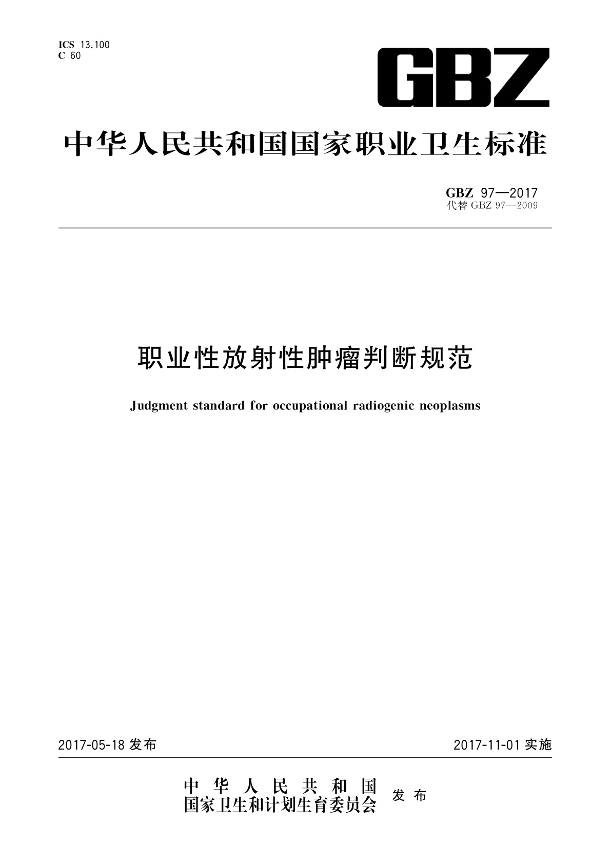 职业性放射性肿瘤判断规范.pdf