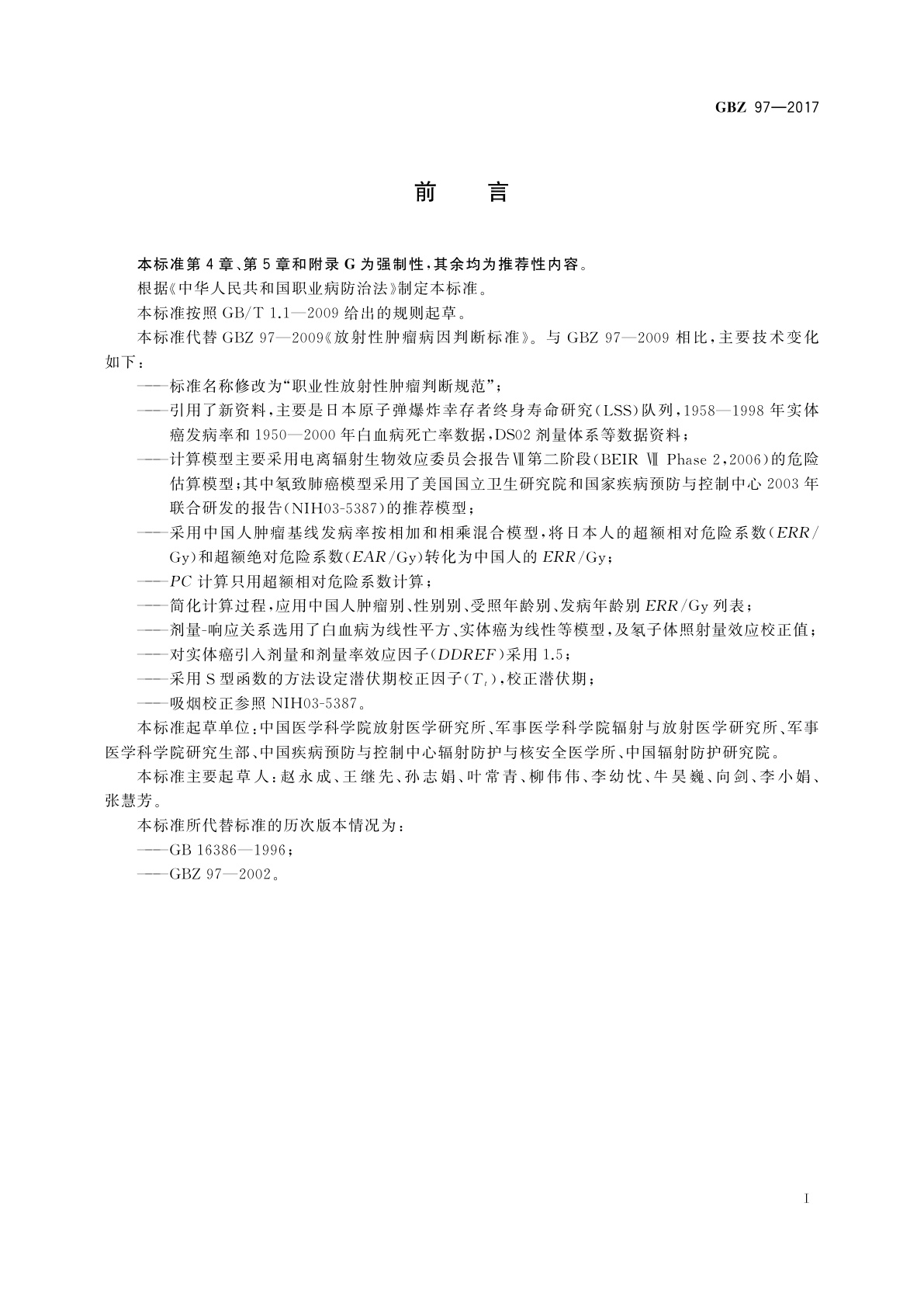 GBZ(卫生) 97-2017 职业性放射性肿瘤判断规范