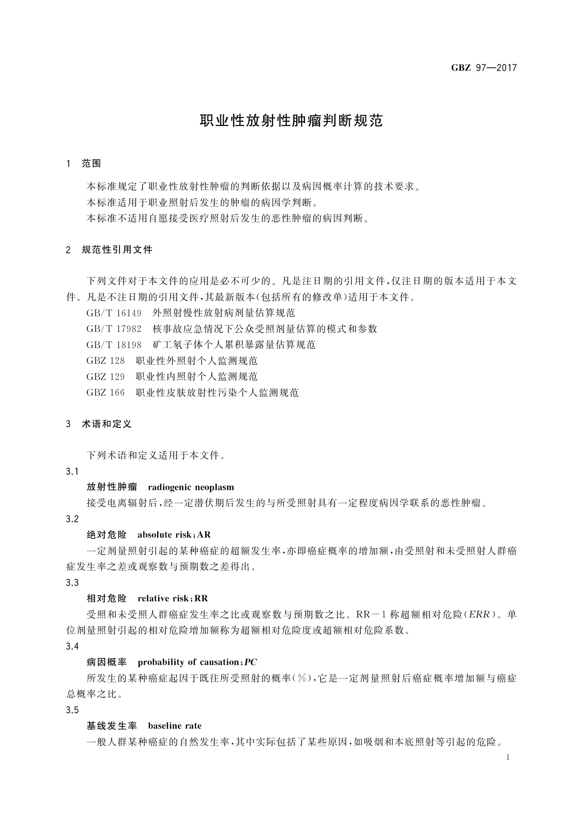GBZ(卫生) 97-2017 职业性放射性肿瘤判断规范