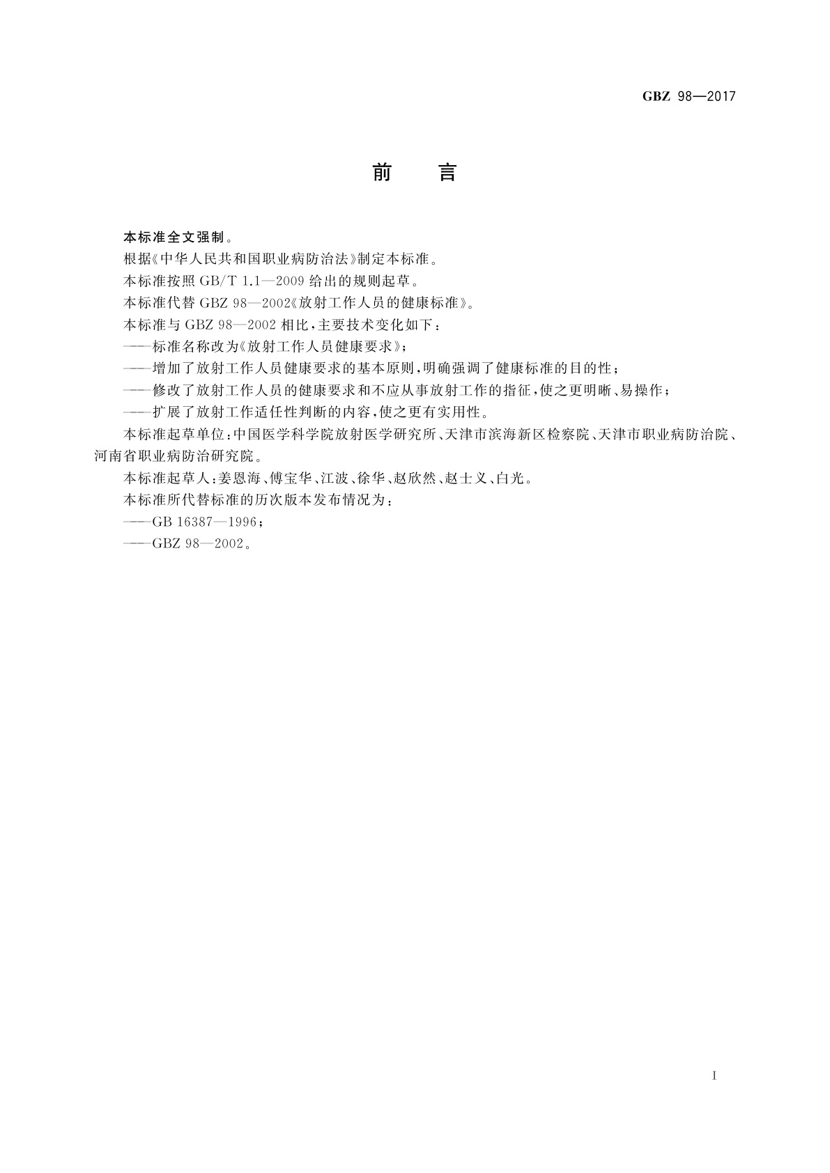 GBZ(卫生) 98-2017 放射工作人员健康要求