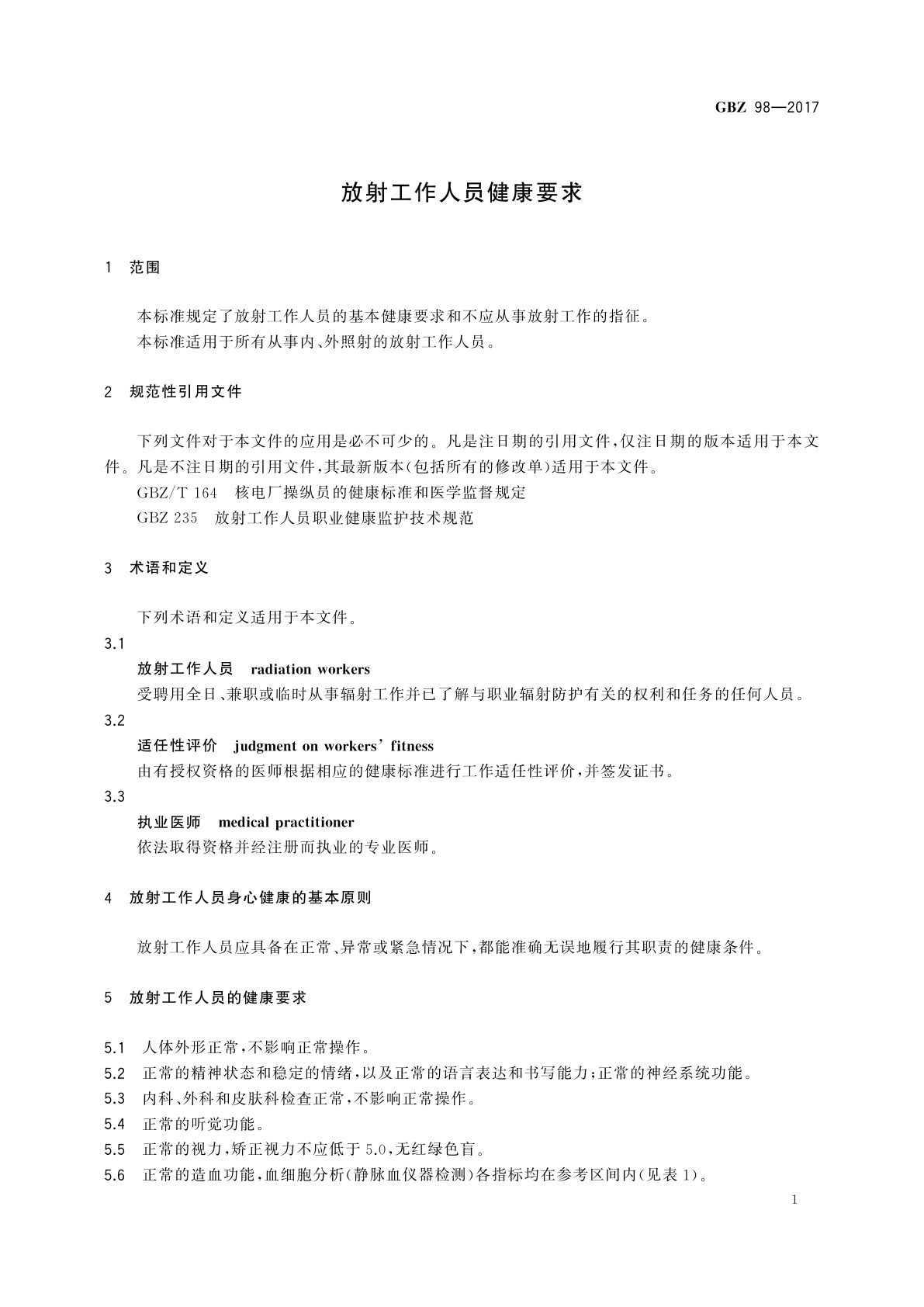 GBZ(卫生) 98-2017 放射工作人员健康要求