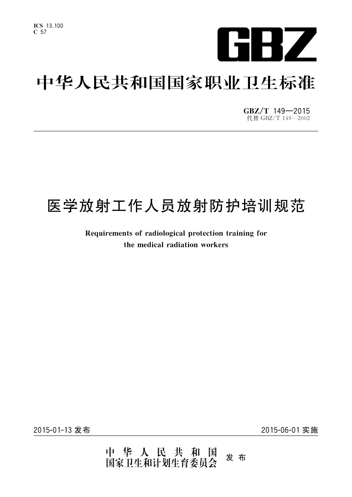 医学放射工作人员放射防护培训规范.pdf