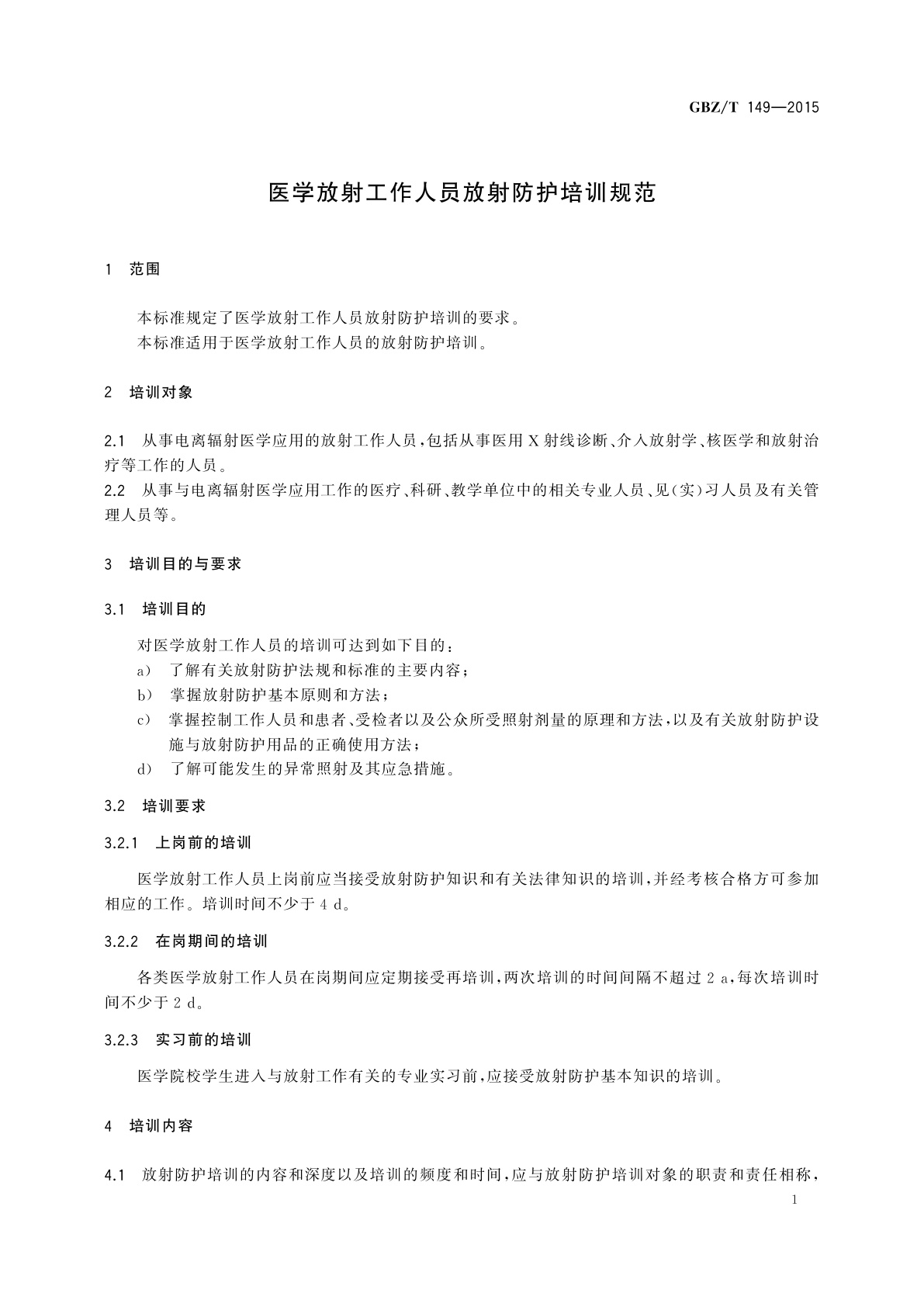 GBZ/T(卫生) 149-2015 医学放射工作人员放射防护培训规范