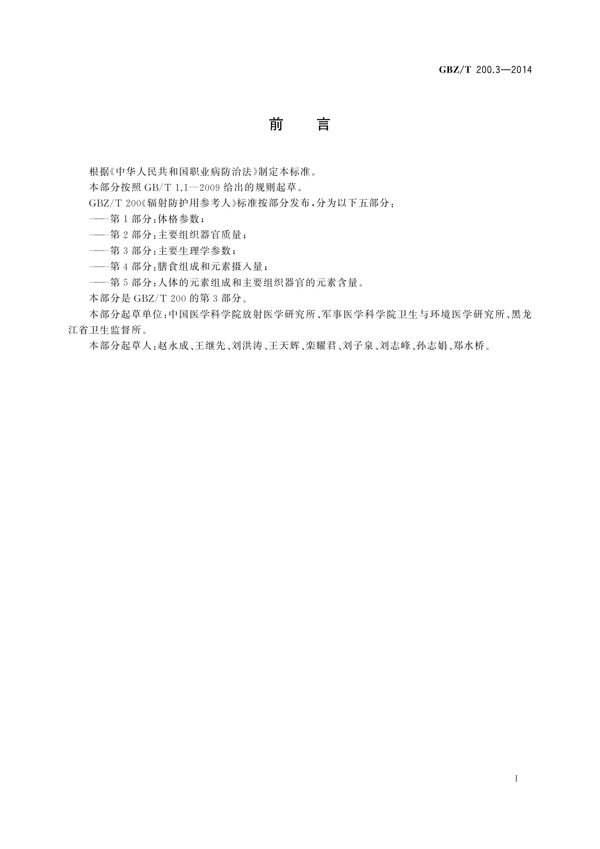 GBZ/T(卫生) 200.3-2014 辐射防护用参考人　第3部分：主要生理学参数