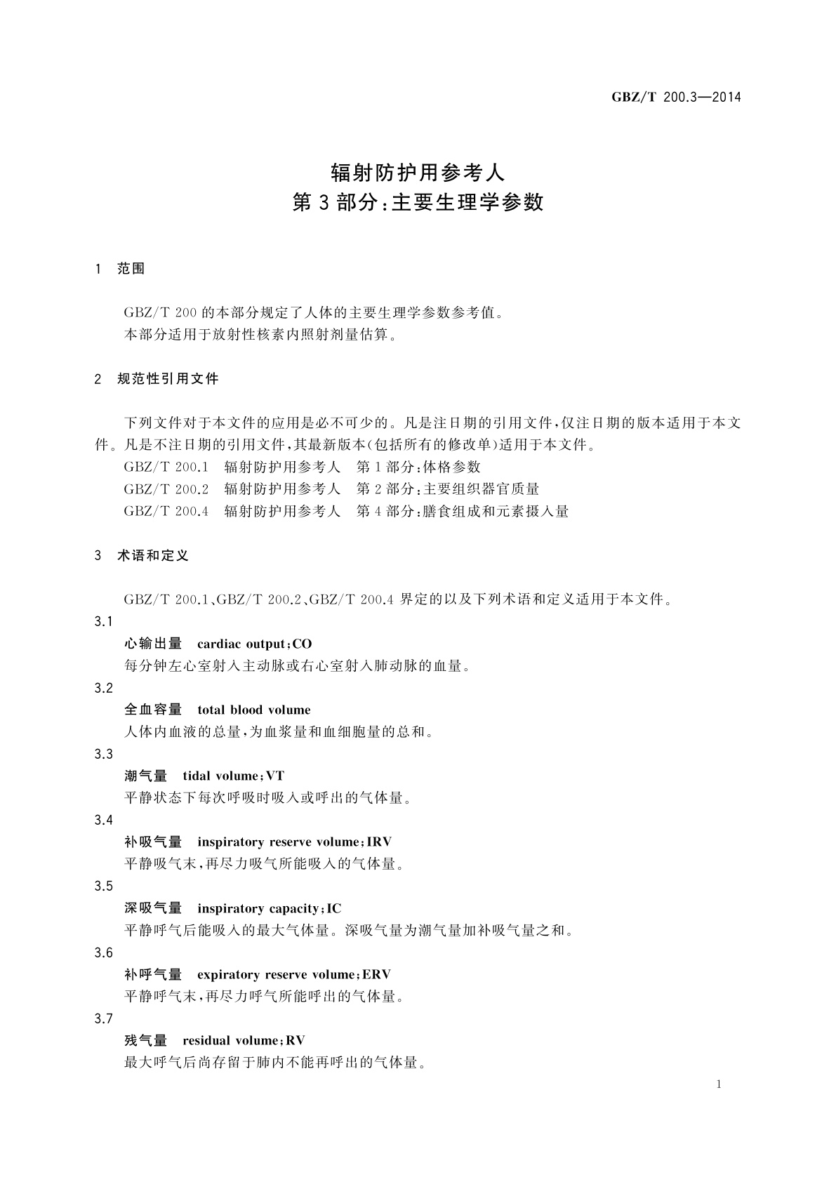 GBZ/T(卫生) 200.3-2014 辐射防护用参考人　第3部分：主要生理学参数