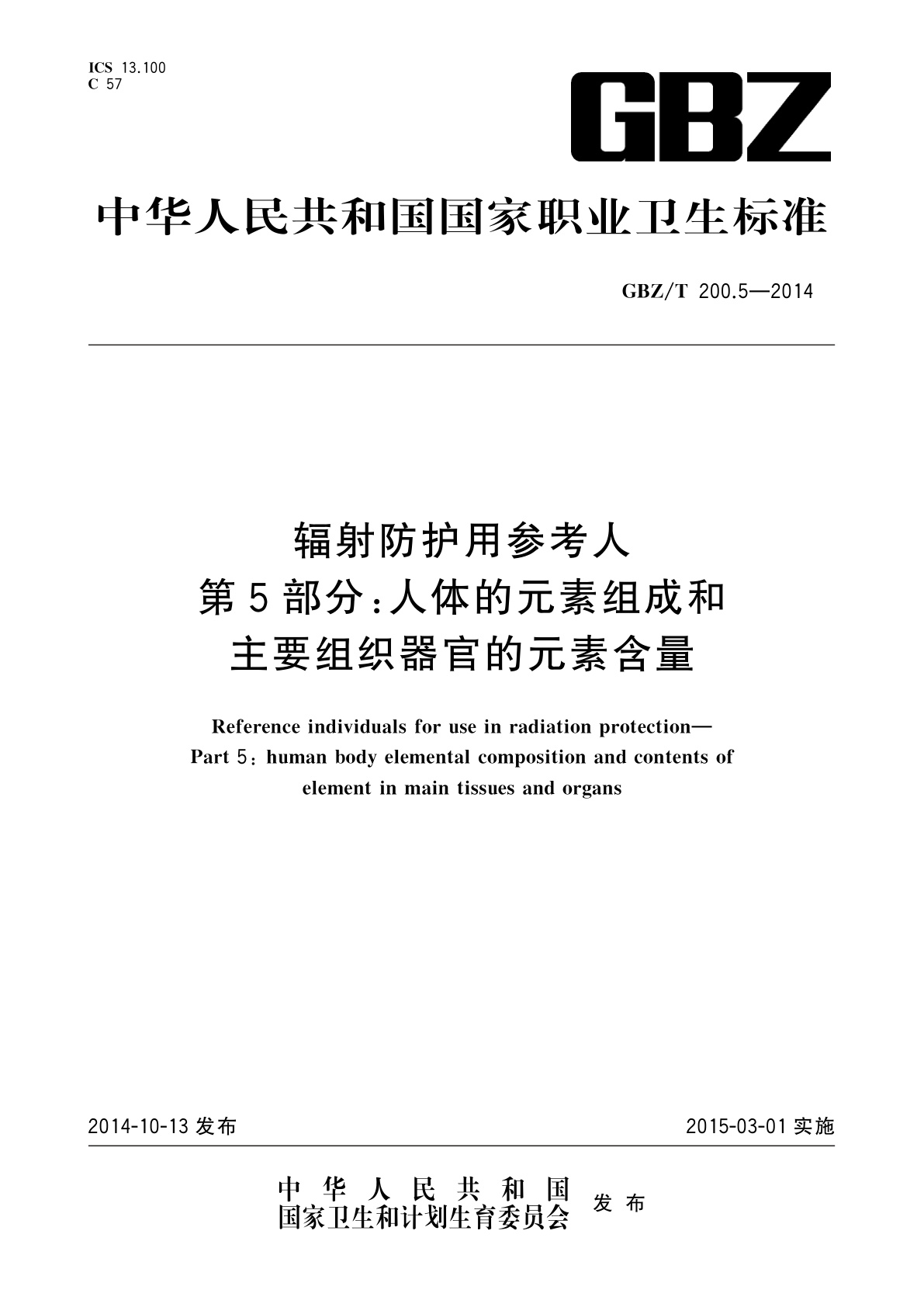 辐射防护用参考人　第5部分：人体的元素组成和主要组织器官的元素含量.pdf