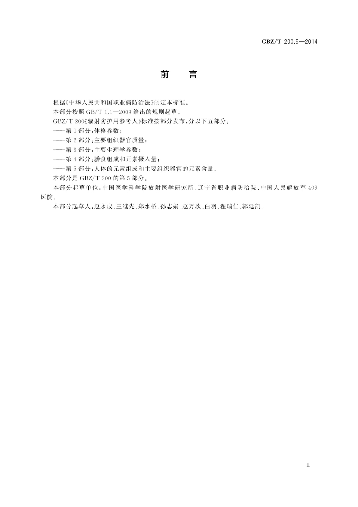 GBZ/T(卫生) 200.5-2014 辐射防护用参考人　第5部分：人体的元素组成和主要组织器官的元素含量