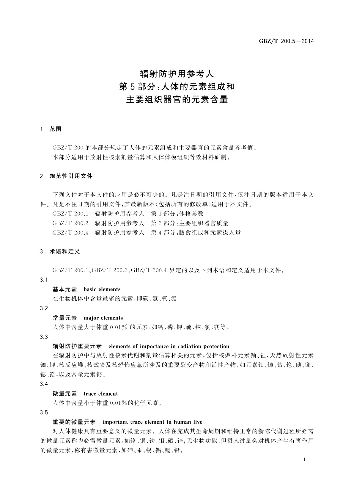GBZ/T(卫生) 200.5-2014 辐射防护用参考人　第5部分：人体的元素组成和主要组织器官的元素含量
