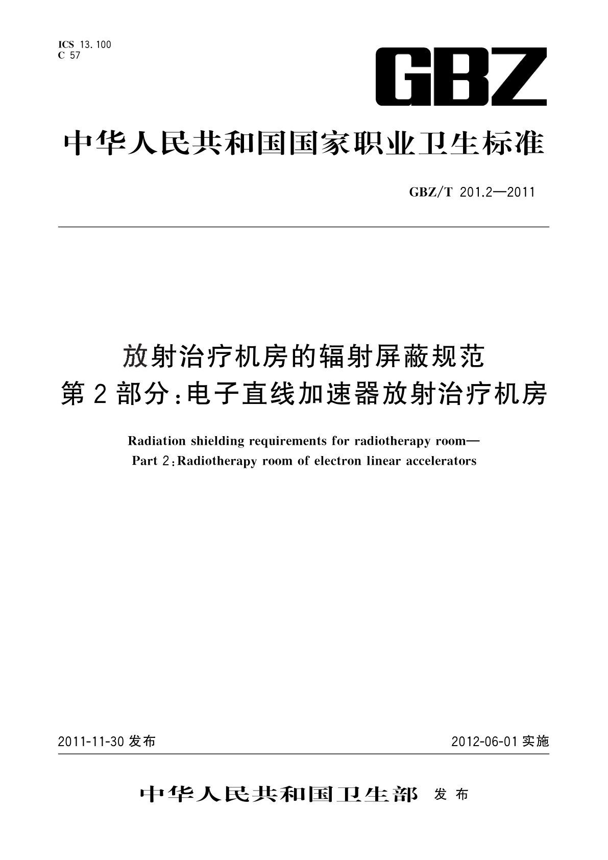 放射治疗机房的辐射屏蔽规范　第2部分：电子直线加速器放射治疗机房.pdf