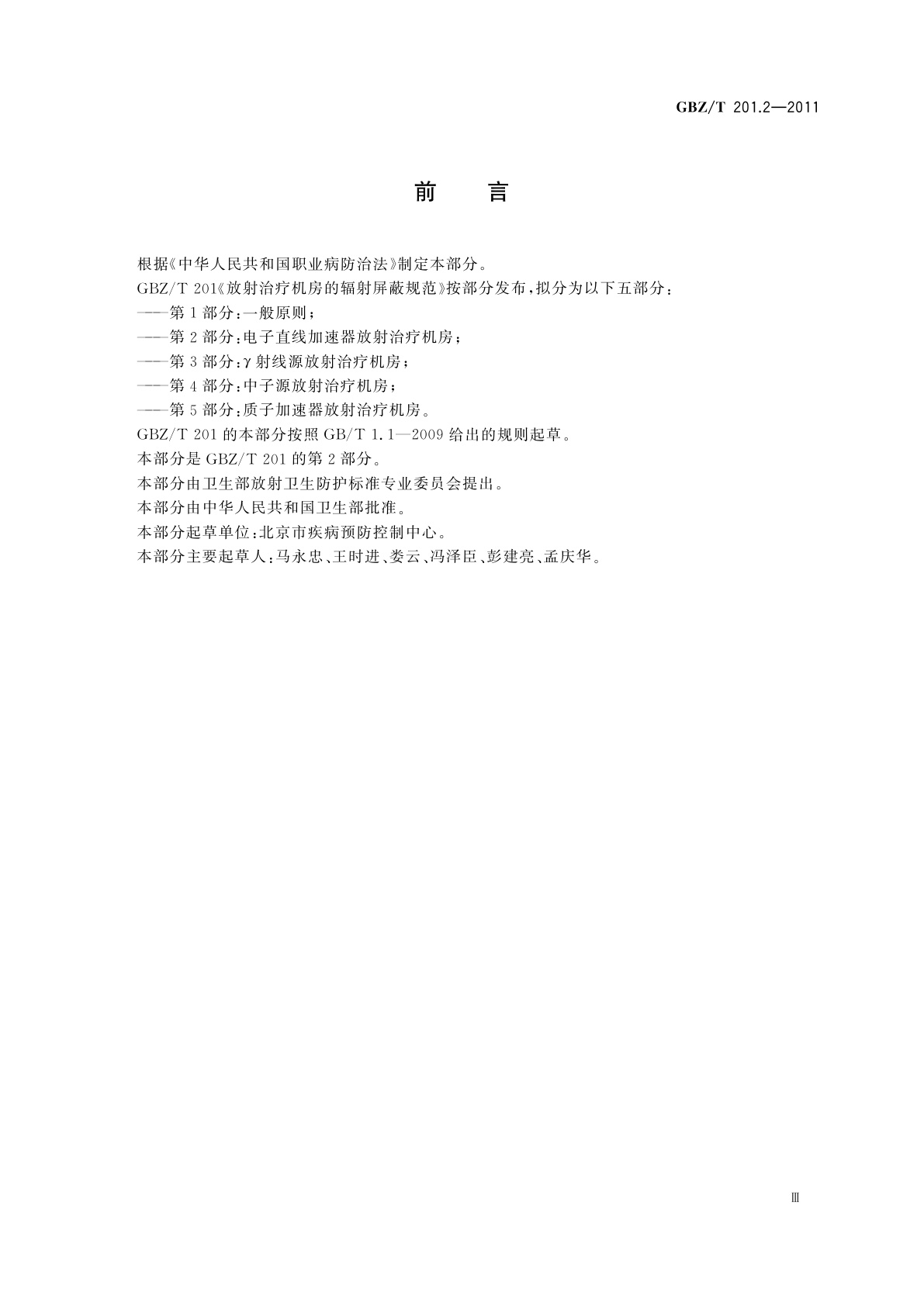 GBZ/T(卫生) 201.2-2011 放射治疗机房的辐射屏蔽规范　第2部分：电子直线加速器放射治疗机房