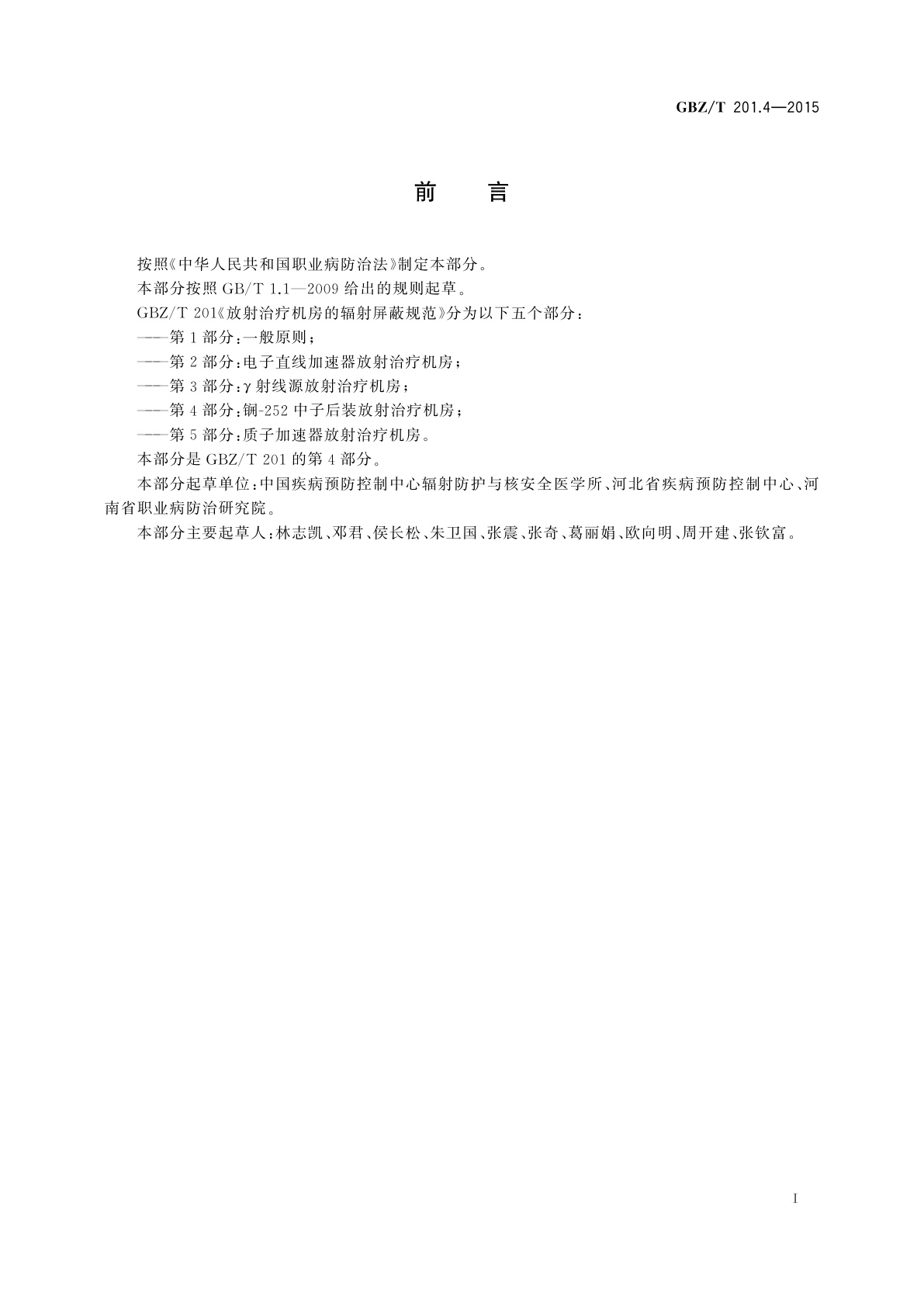 GBZ/T(卫生) 201.4-2015 放射治疗机房的辐射屏蔽规范　第4部分：锎-252中子后装放射治疗机房