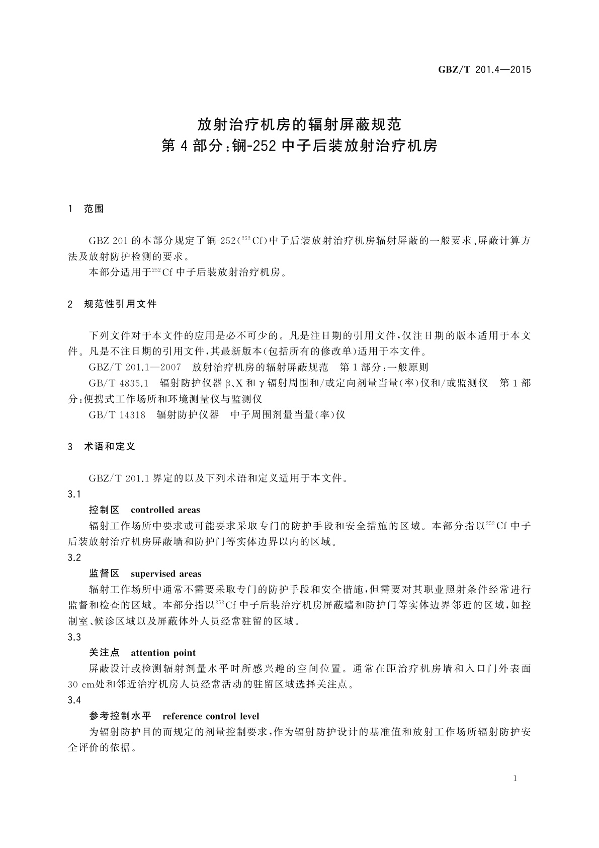 GBZ/T(卫生) 201.4-2015 放射治疗机房的辐射屏蔽规范　第4部分：锎-252中子后装放射治疗机房