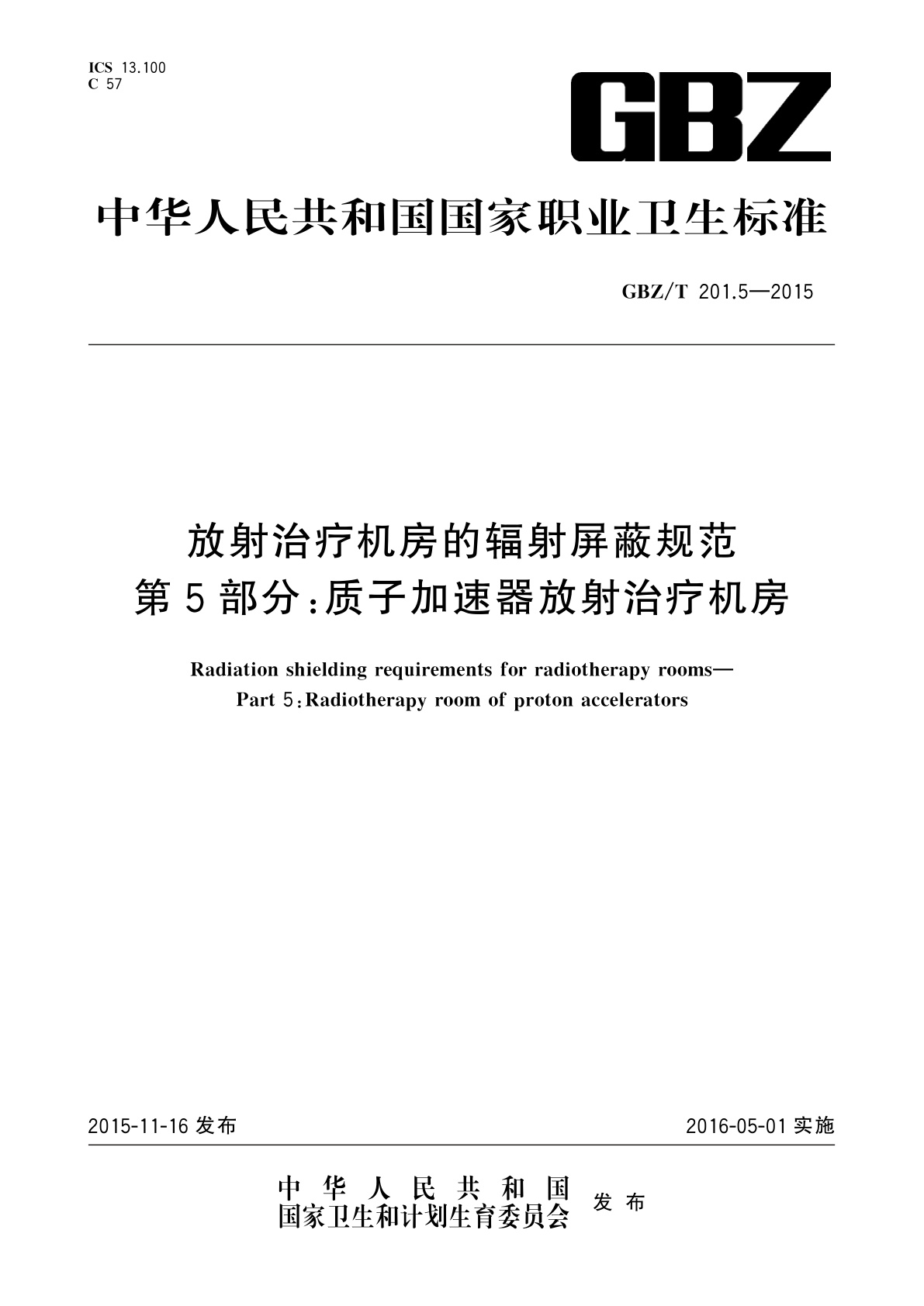 放射治疗机房的辐射屏蔽规范　第5部分：质子加速器放射治疗机房.pdf