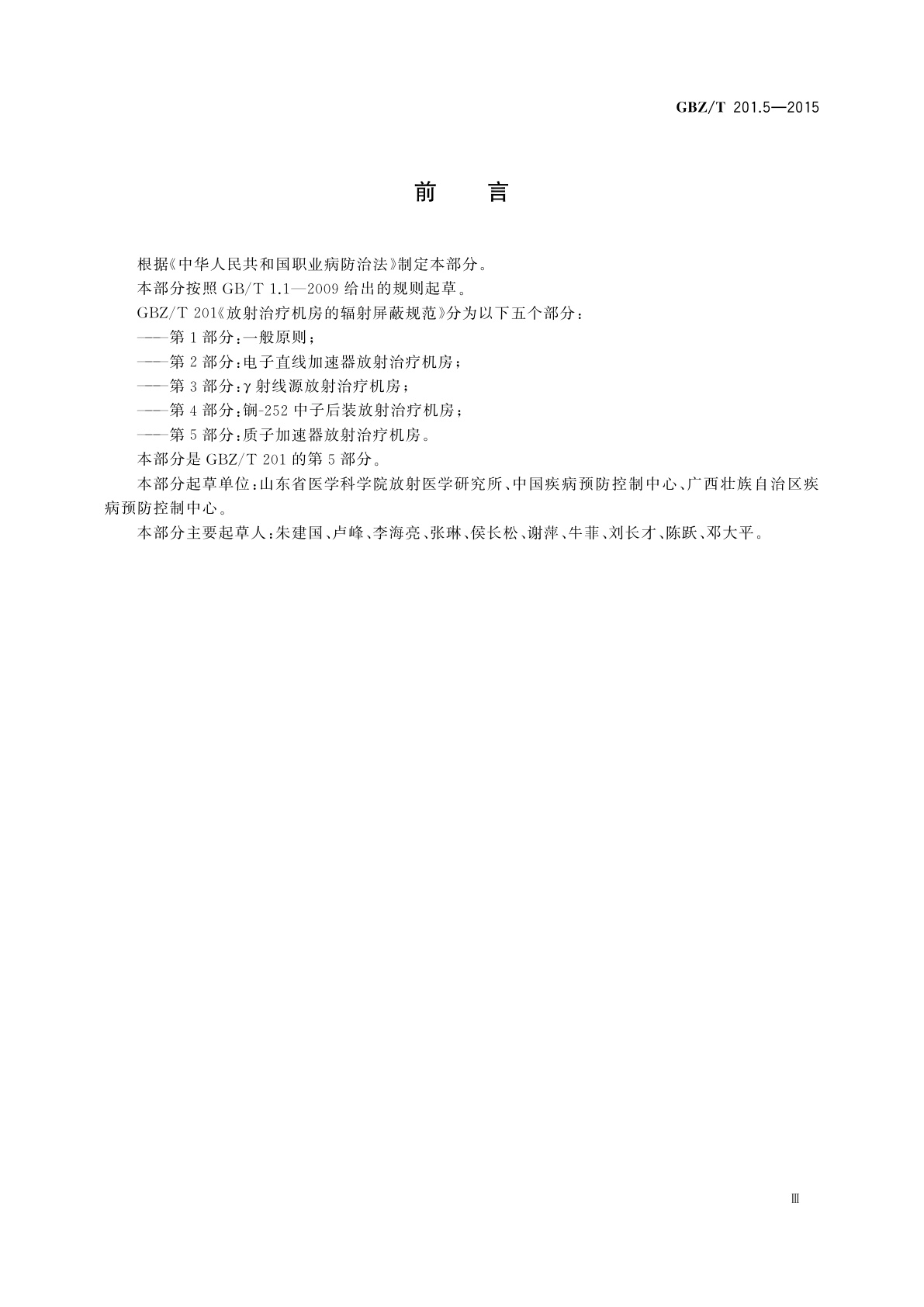 GBZ/T(卫生) 201.5-2015 放射治疗机房的辐射屏蔽规范　第5部分：质子加速器放射治疗机房