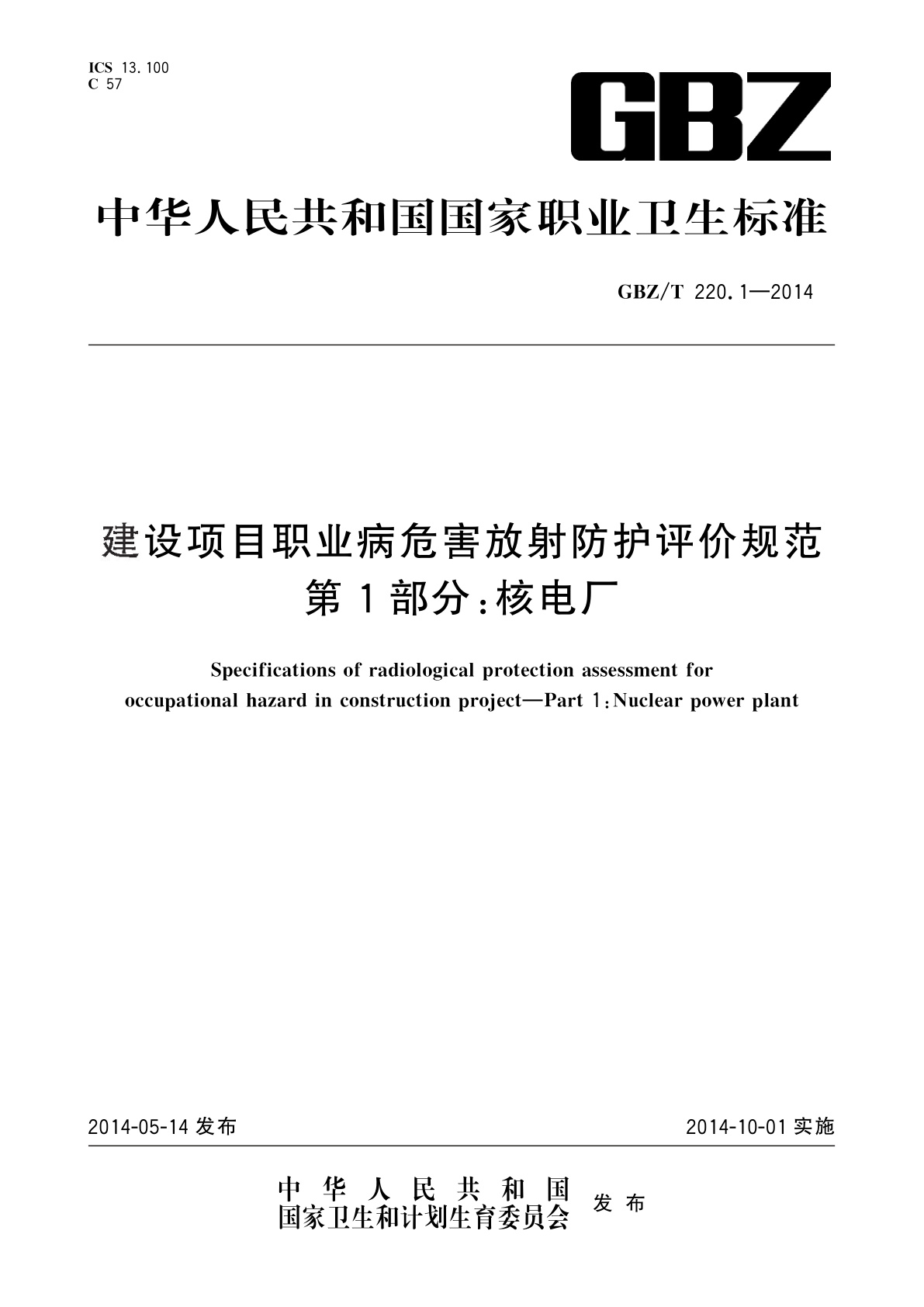 建设项目职业病危害放射防护评价规范　第1部分：核电厂.pdf