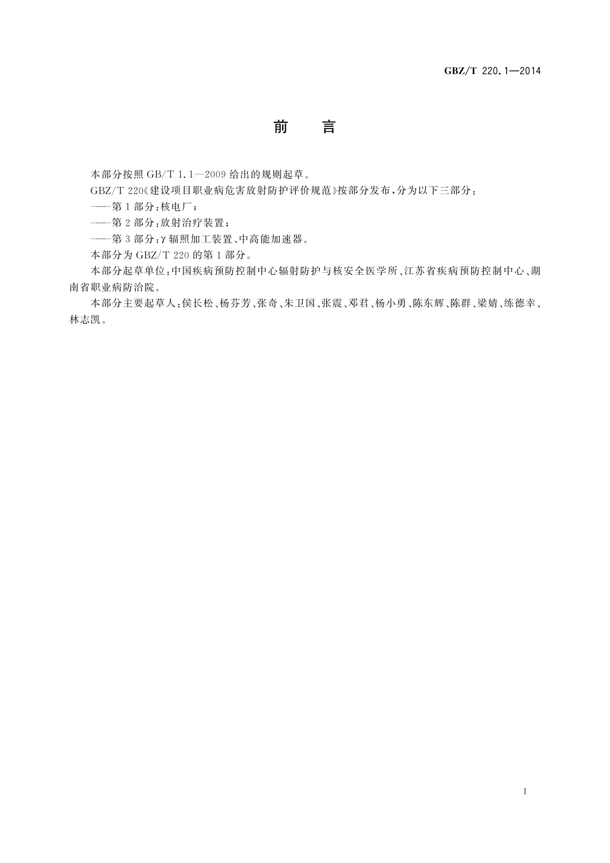 GBZ/T(卫生) 220.1-2014 建设项目职业病危害放射防护评价规范　第1部分：核电厂