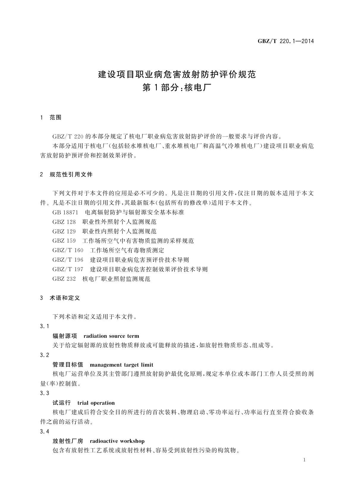 GBZ/T(卫生) 220.1-2014 建设项目职业病危害放射防护评价规范　第1部分：核电厂