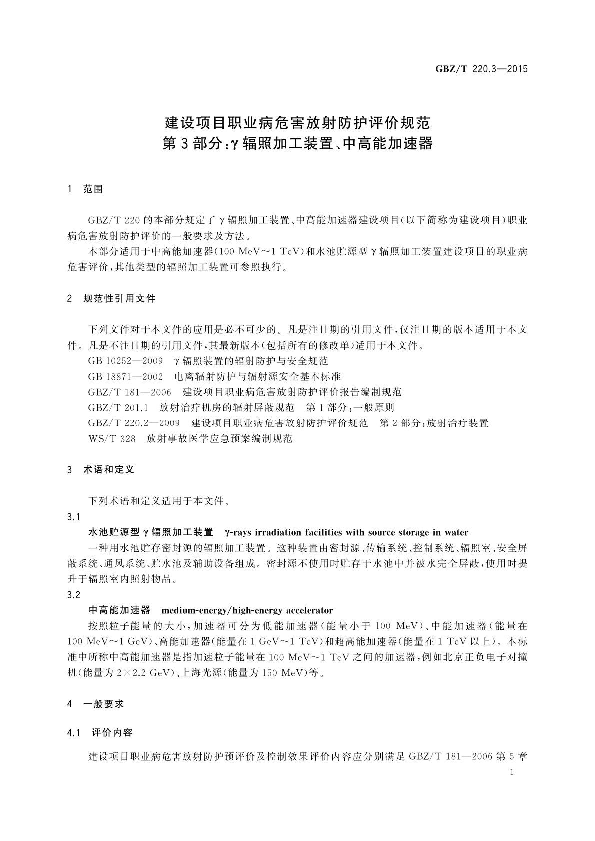 GBZ/T(卫生) 220.3-2015 建设项目职业病危害放射防护评价规范　第3部分：γ辐照加工装置、中高能加速器