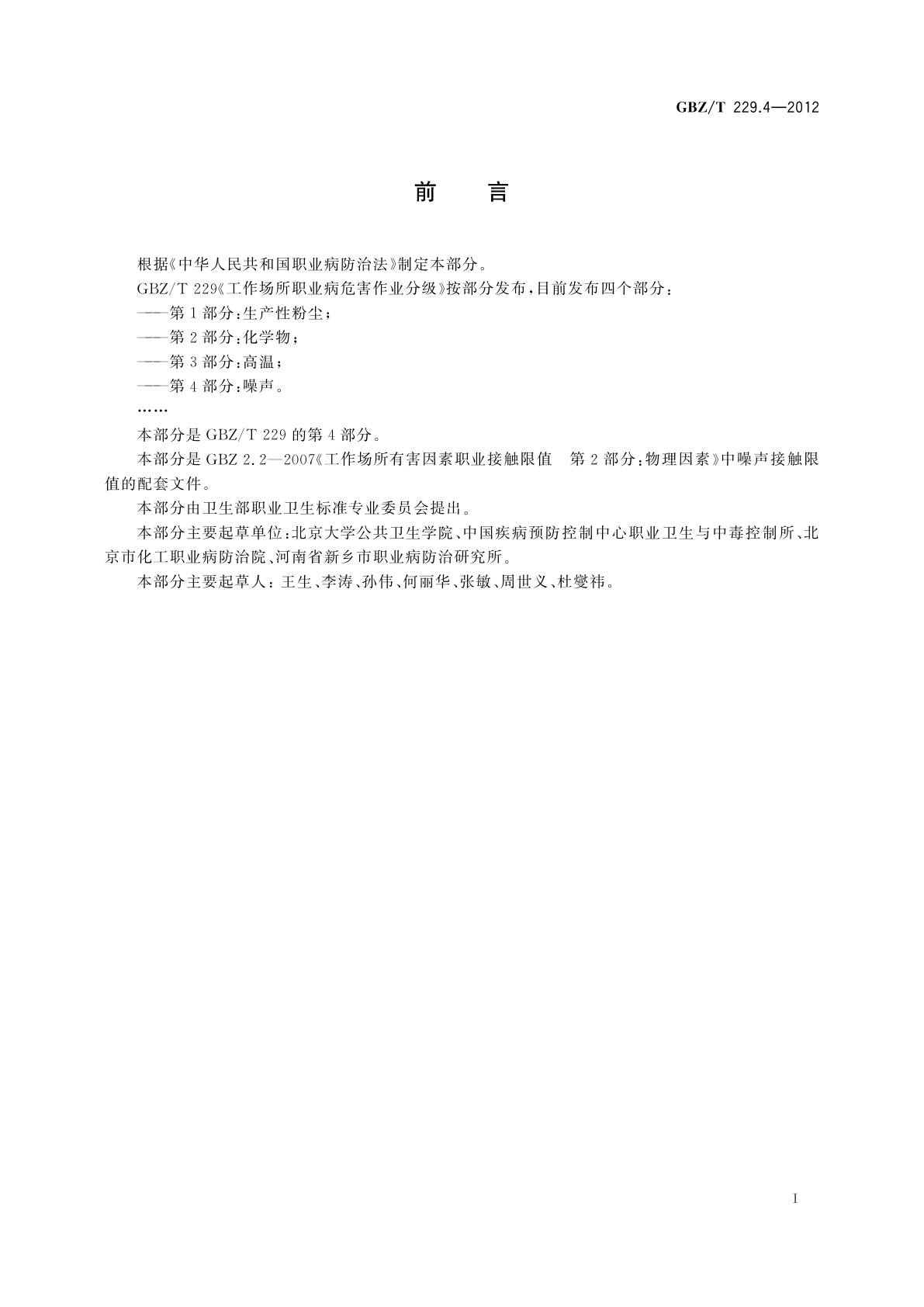 GBZ/T(卫生) 229.4-2012 工作场所职业病危害作业分级　第4部分：噪声