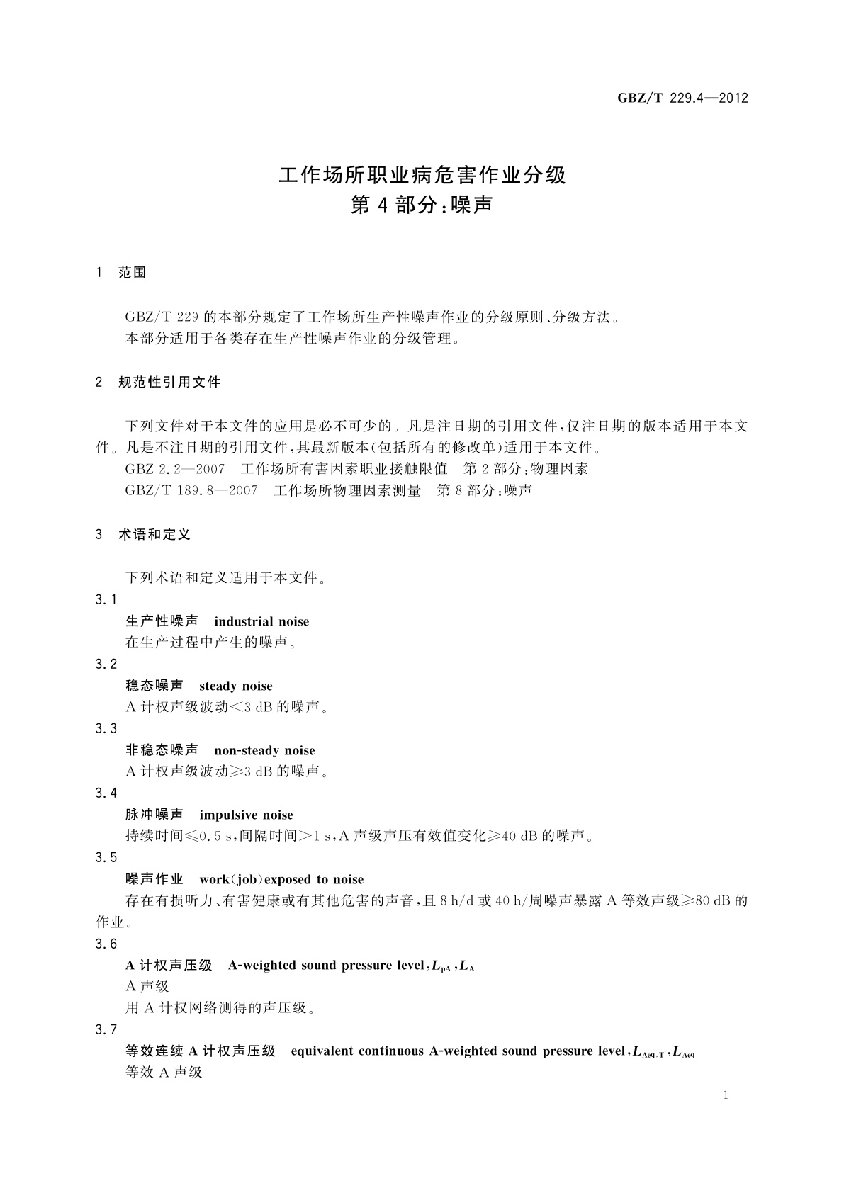 GBZ/T(卫生) 229.4-2012 工作场所职业病危害作业分级　第4部分：噪声
