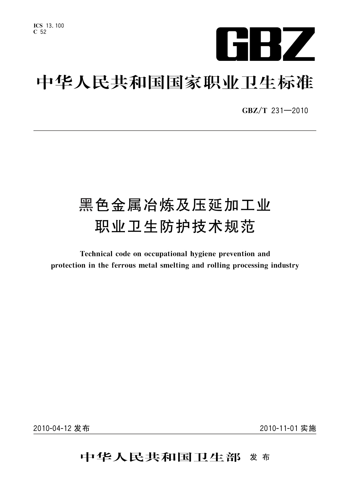 黑色金属冶炼及压延加工业职业卫生防护技术规范.pdf