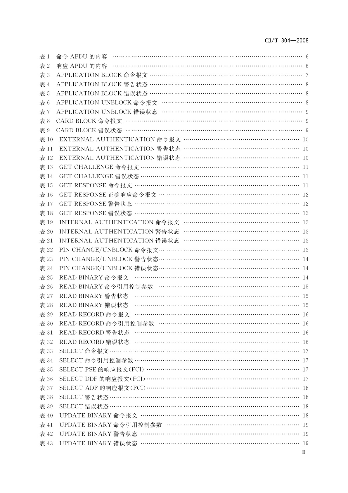 CJ/T 304-2008 建设事业CPU卡操作系统技术要求