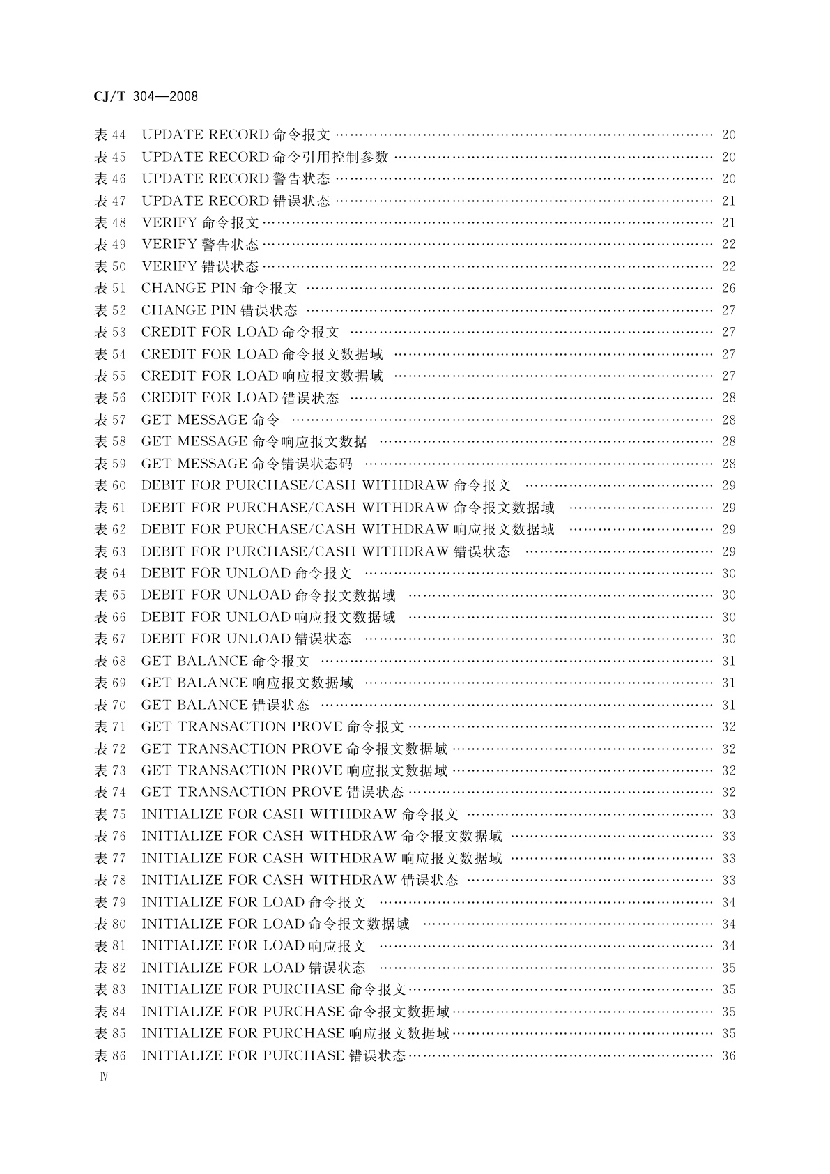 CJ/T 304-2008 建设事业CPU卡操作系统技术要求