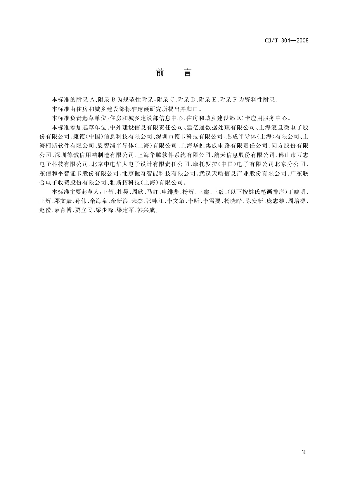 CJ/T 304-2008 建设事业CPU卡操作系统技术要求