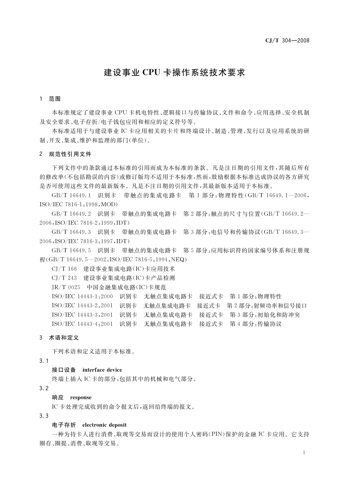 CJ/T 304-2008 建设事业CPU卡操作系统技术要求