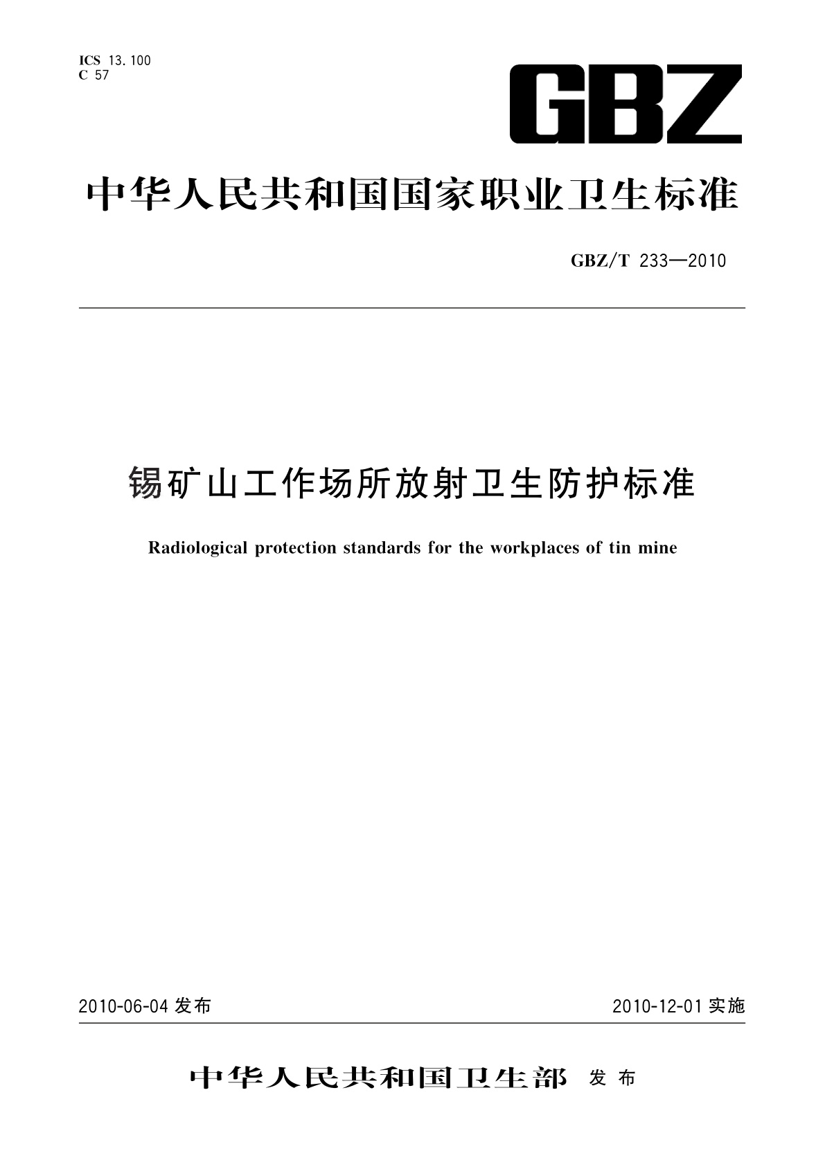 锡矿山工作场所放射卫生防护标准.pdf