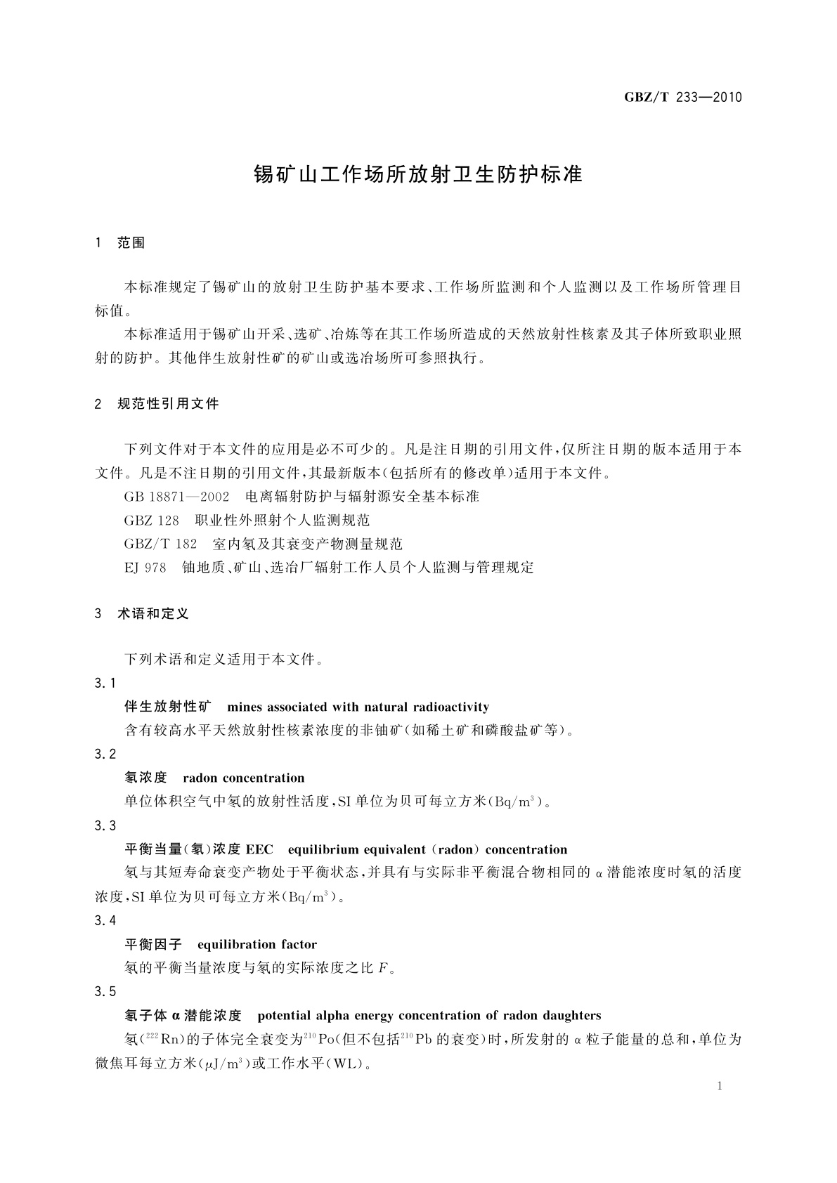 GBZ/T(卫生) 233-2010 锡矿山工作场所放射卫生防护标准