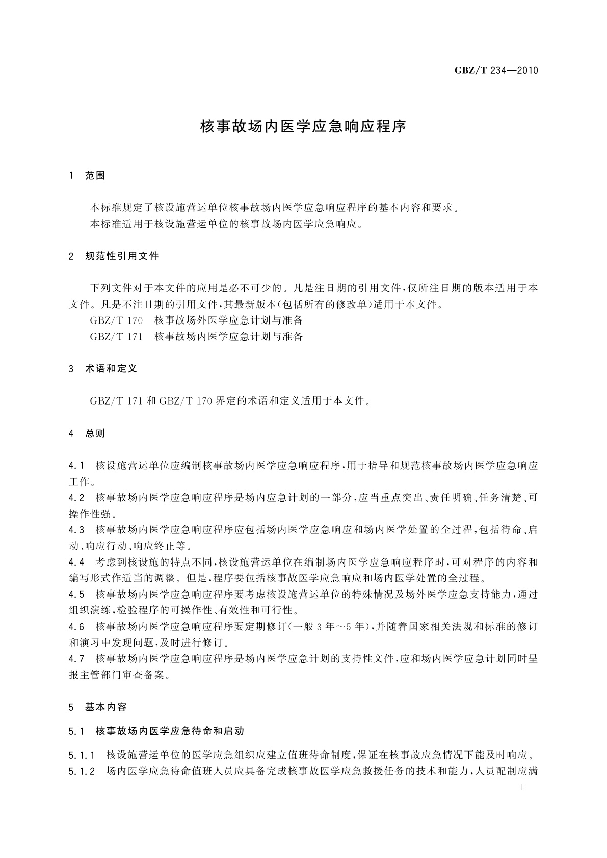 GBZ/T(卫生) 234-2010 核事故场内医学应急响应程序