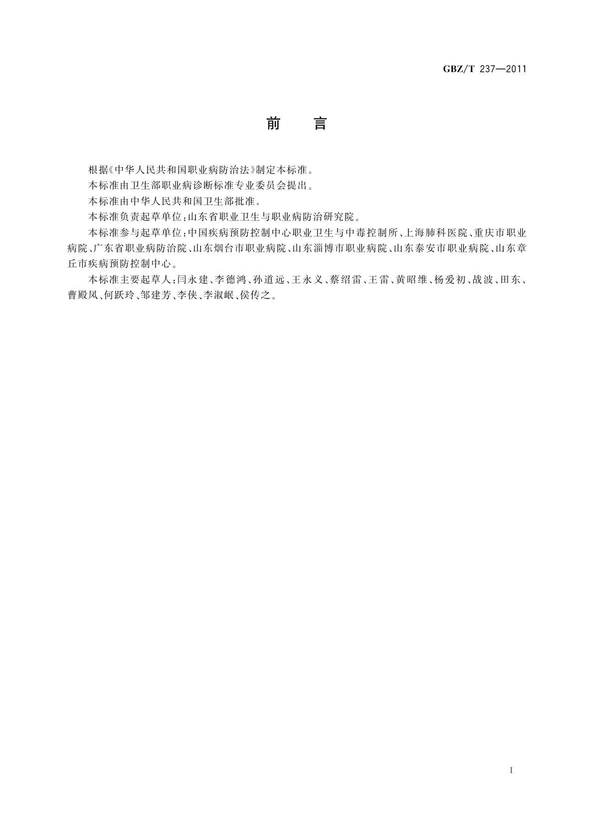 GBZ/T(卫生) 237-2011 职业性刺激性化学物致慢性阻塞性肺疾病的诊断