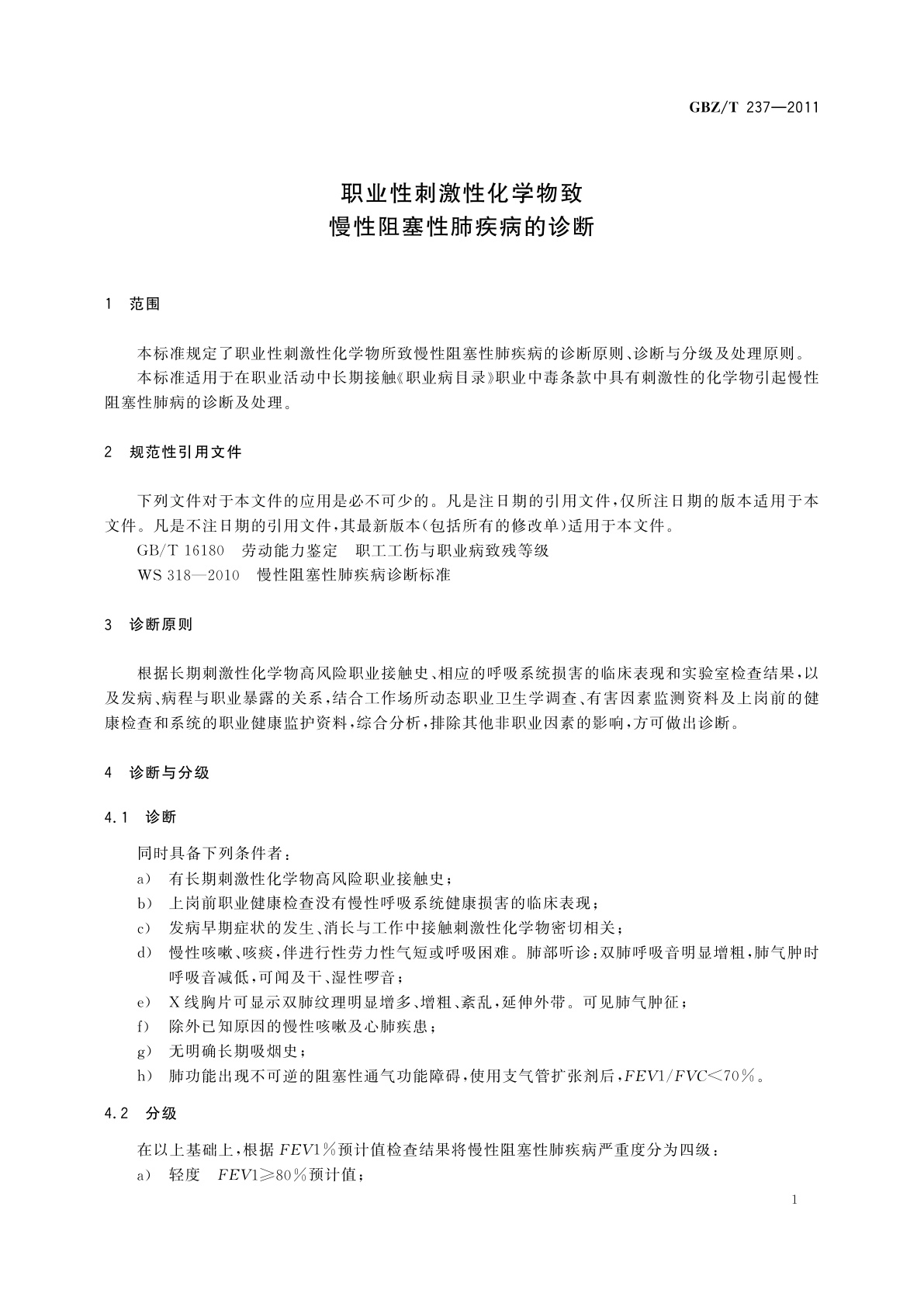 GBZ/T(卫生) 237-2011 职业性刺激性化学物致慢性阻塞性肺疾病的诊断