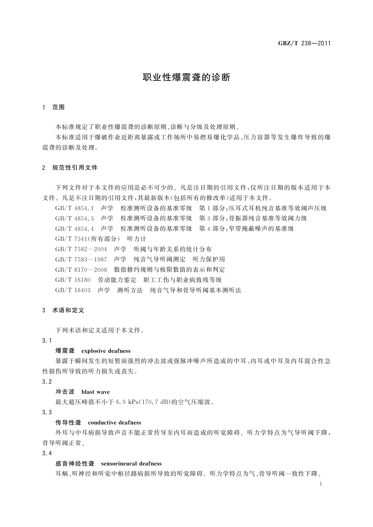 GBZ/T(卫生) 238-2011 职业性爆震聋的诊断