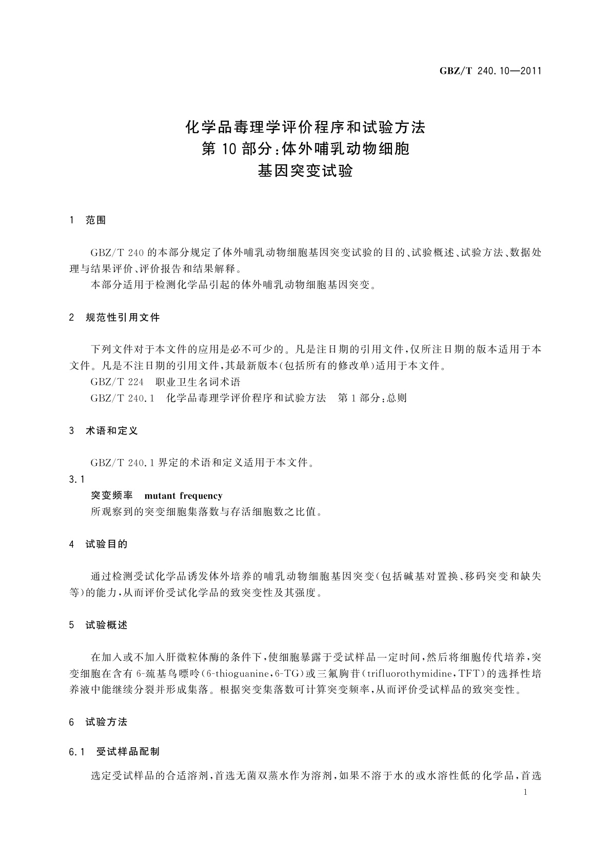 GBZ/T(卫生) 240.10-2011 化学品毒理学评价程序和试验方法　第10部分：体外哺乳动物细胞基因突变试验