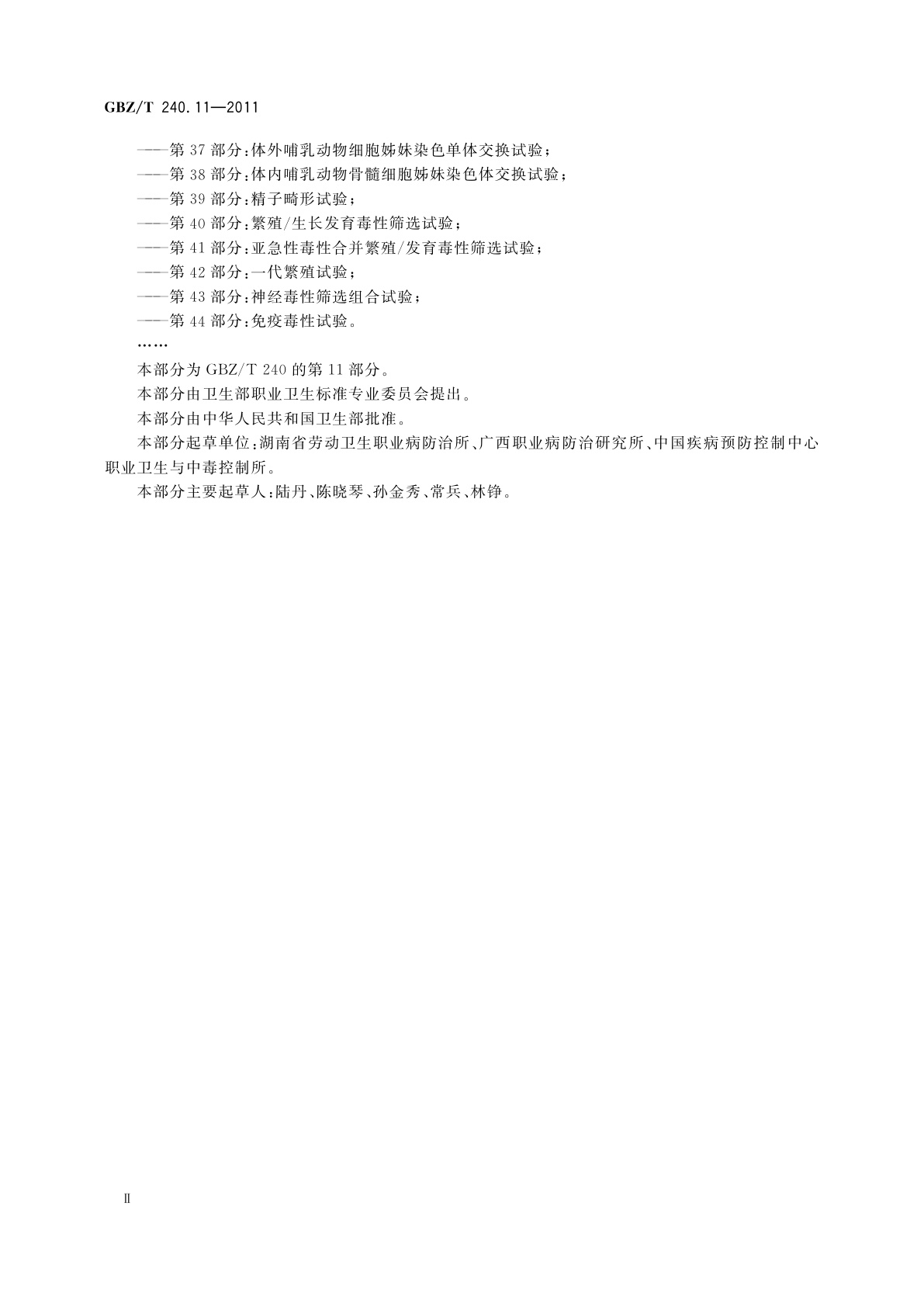 GBZ/T(卫生) 240.11-2011 化学品毒理学评价程序和试验方法　第11部分：体内哺乳动物骨髓嗜多染红细胞微核试验