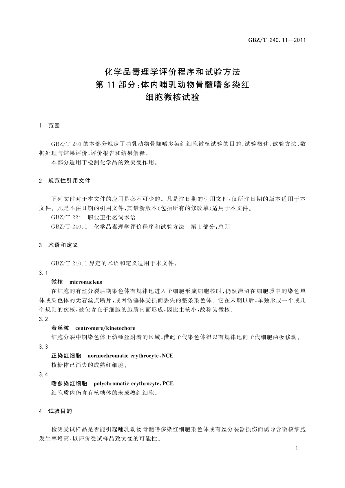 GBZ/T(卫生) 240.11-2011 化学品毒理学评价程序和试验方法　第11部分：体内哺乳动物骨髓嗜多染红细胞微核试验