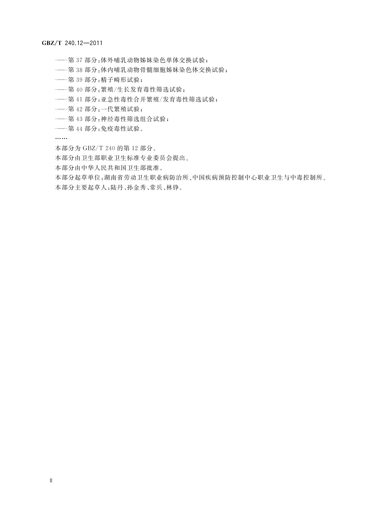 GBZ/T(卫生) 240.12-2011 化学品毒理学评价程序和试验方法　第12部分：体内哺乳动物骨髓细胞染色体畸变试验