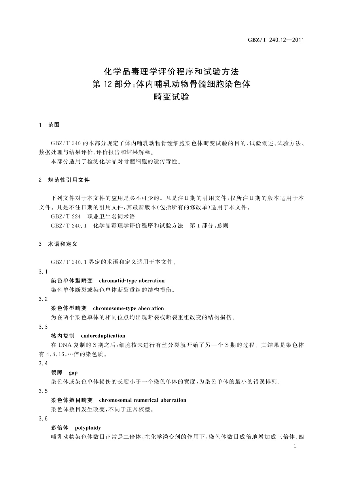 GBZ/T(卫生) 240.12-2011 化学品毒理学评价程序和试验方法　第12部分：体内哺乳动物骨髓细胞染色体畸变试验