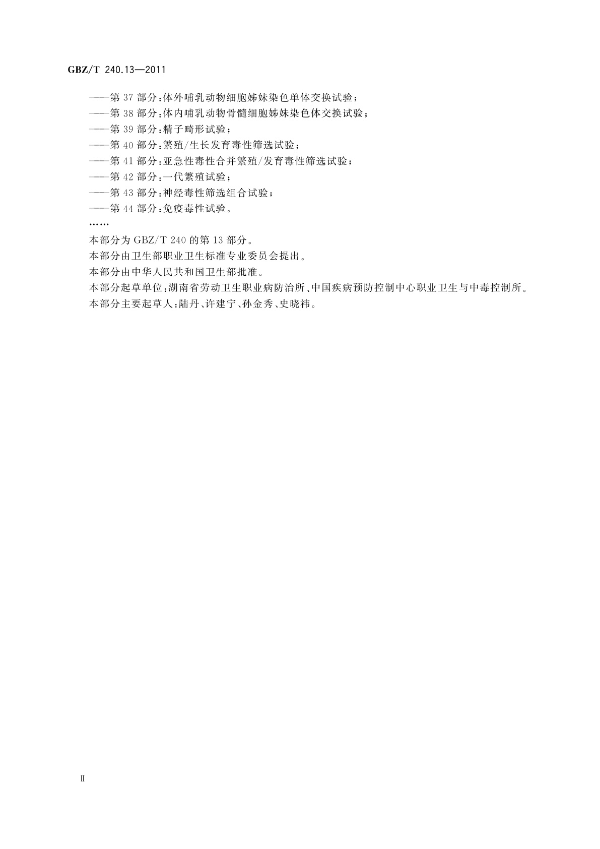 GBZ/T(卫生) 240.13-2011 化学品毒理学评价程序和试验方法　第13部分：哺乳动物精原细胞/初级精母细胞染色体畸变试验